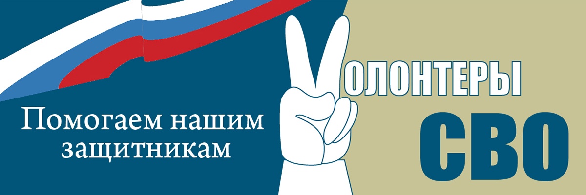 Волонтеры СВО Волонтеры СВО