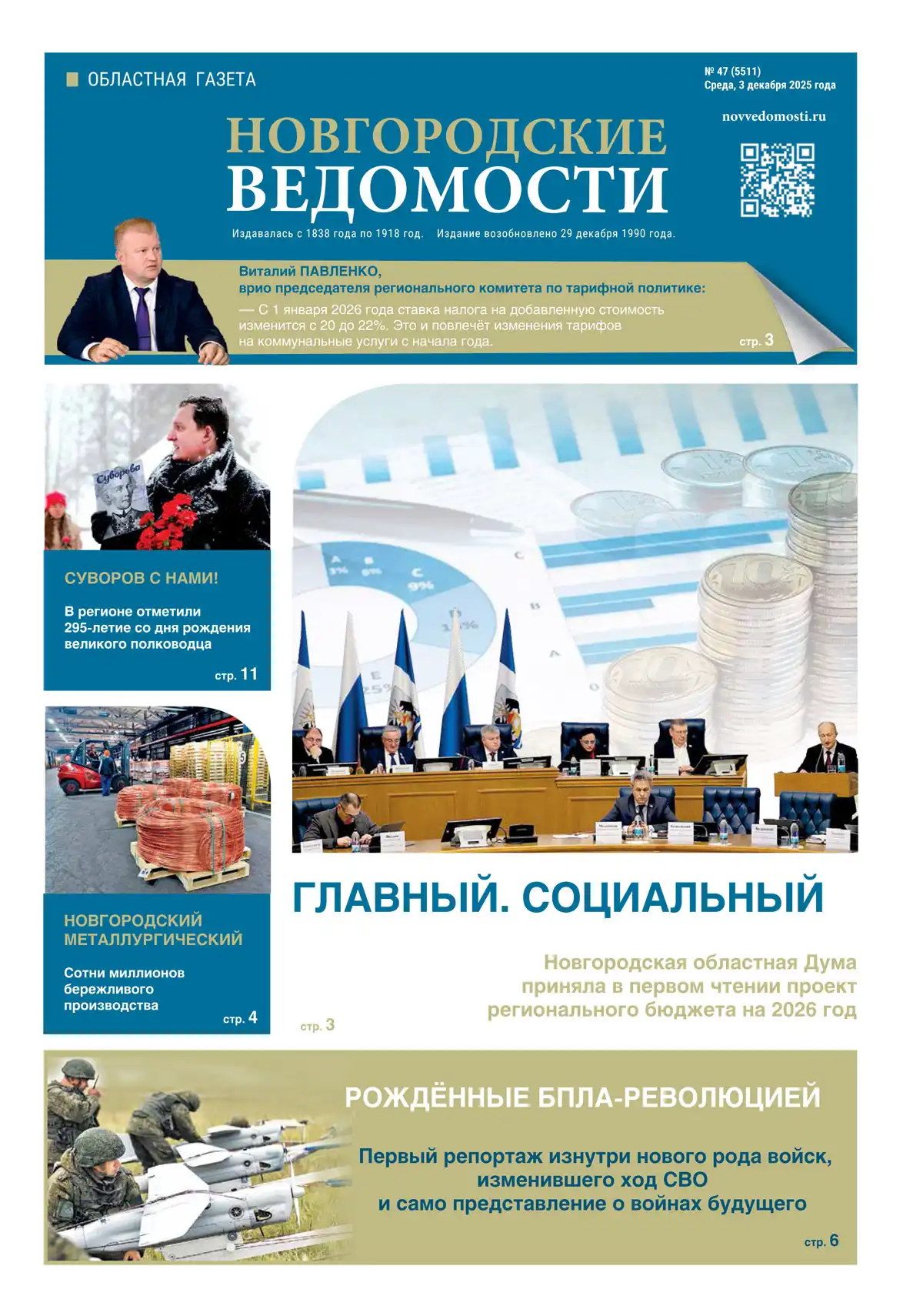 Свежий выпуск газеты «Новгородские Ведомости» от 03.12.2025 года