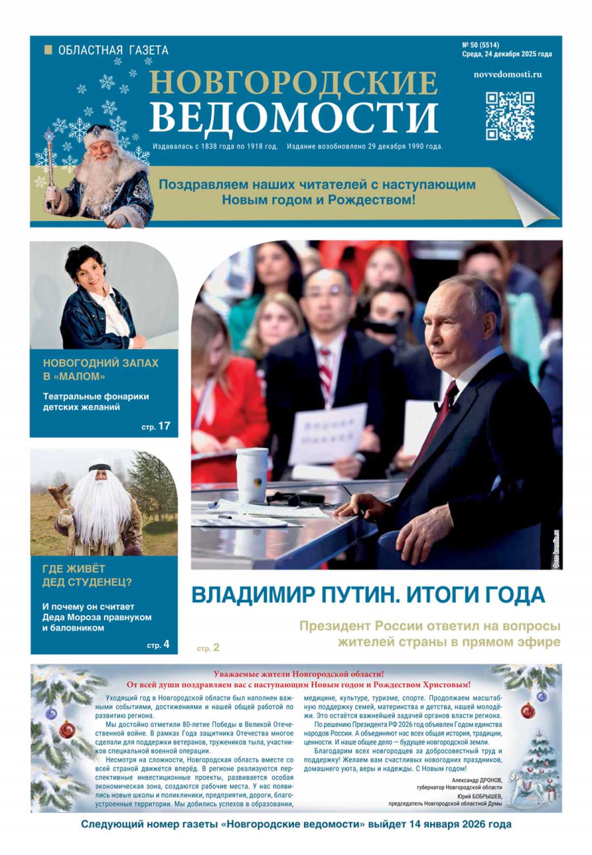 Выпуск газеты «Новгородские Ведомости» от 24.12.2025 года