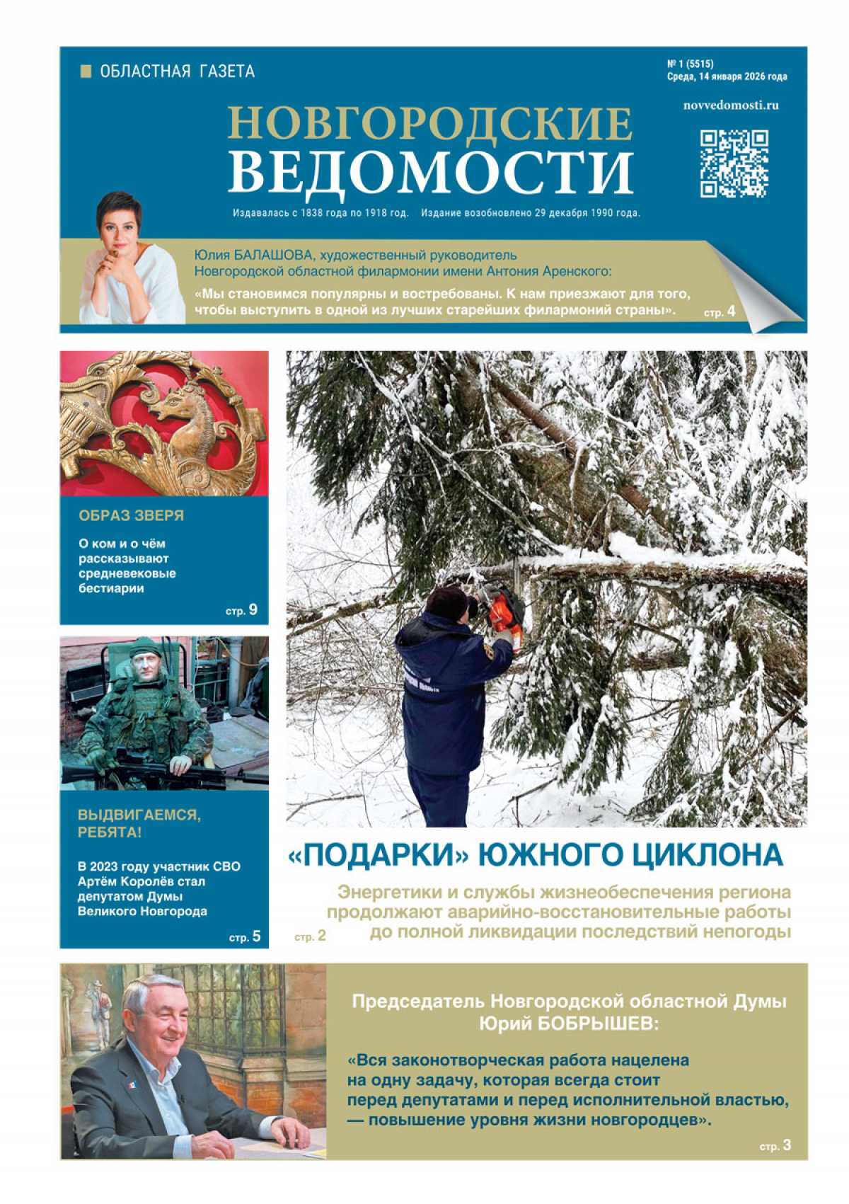 Выпуск газеты «Новгородские Ведомости» от 14.01.2026 года