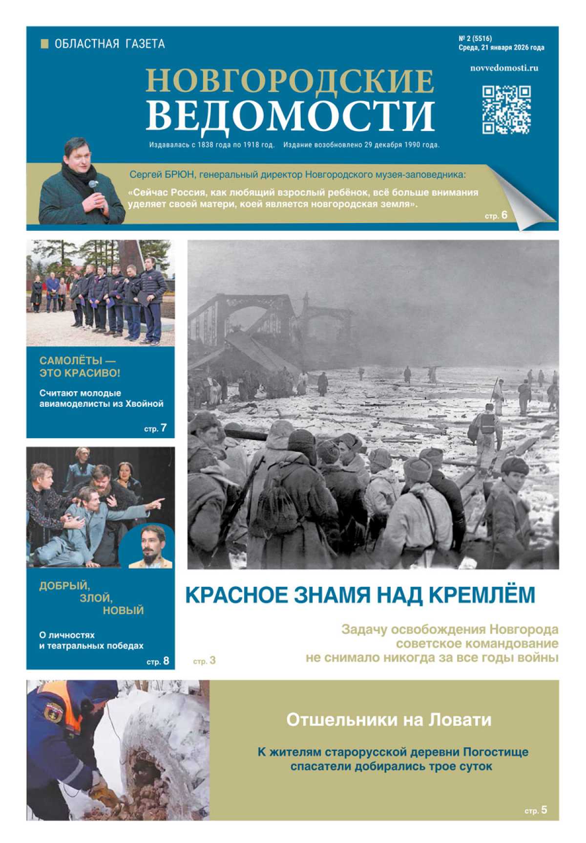 Выпуск газеты «Новгородские Ведомости» от 21.01.2026 года