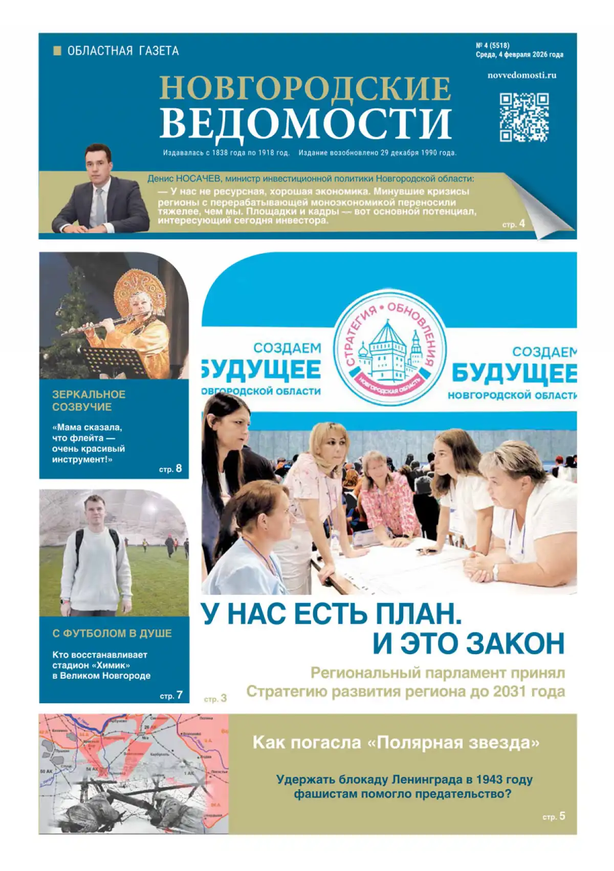 Свежий выпуск газеты «Новгородские Ведомости» от 04.02.2026 года Свежий выпуск газеты «Новгородские Ведомости» от 04.02.2026 года