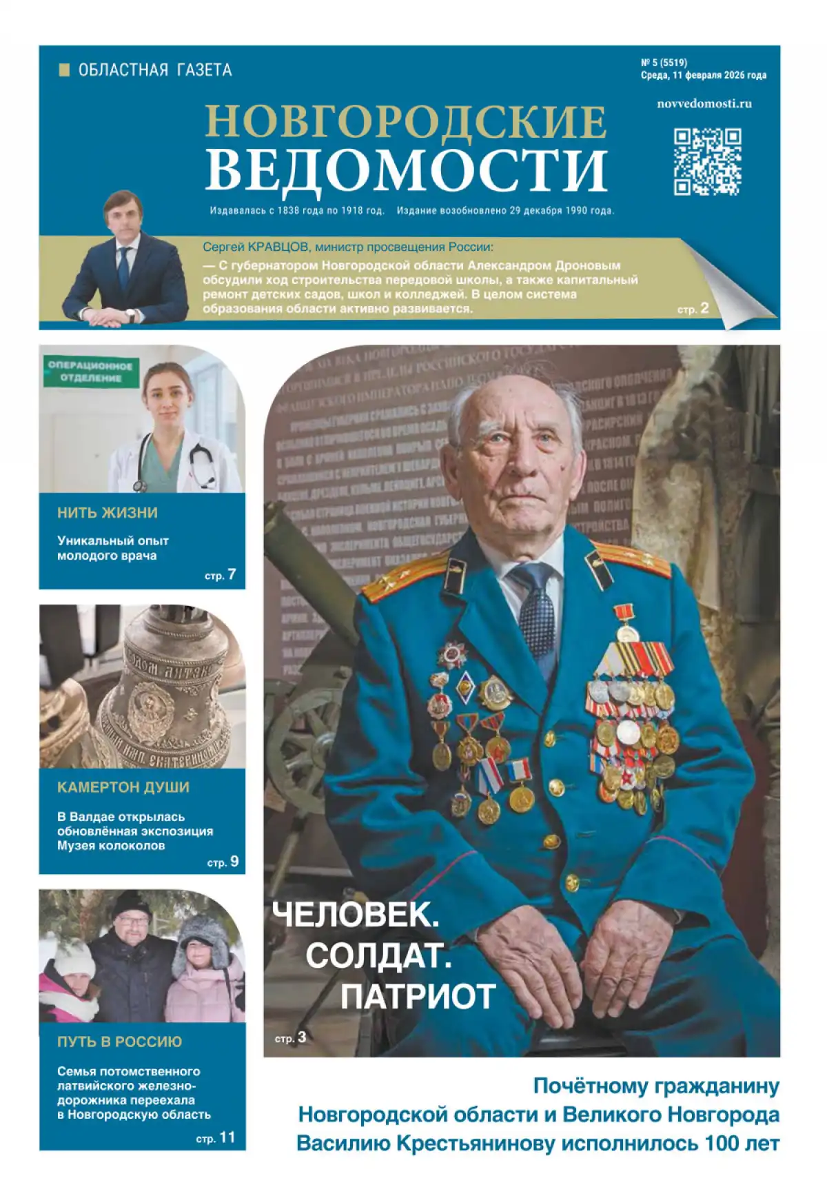 Свежий выпуск газеты «Новгородские Ведомости» от 11.02.2026 года Свежий выпуск газеты «Новгородские Ведомости» от 11.02.2026 года