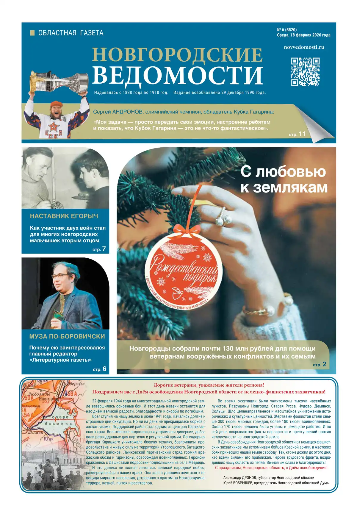 Свежий выпуск газеты «Новгородские Ведомости» от 18.02.2026 года Свежий выпуск газеты «Новгородские Ведомости» от 18.02.2026 года