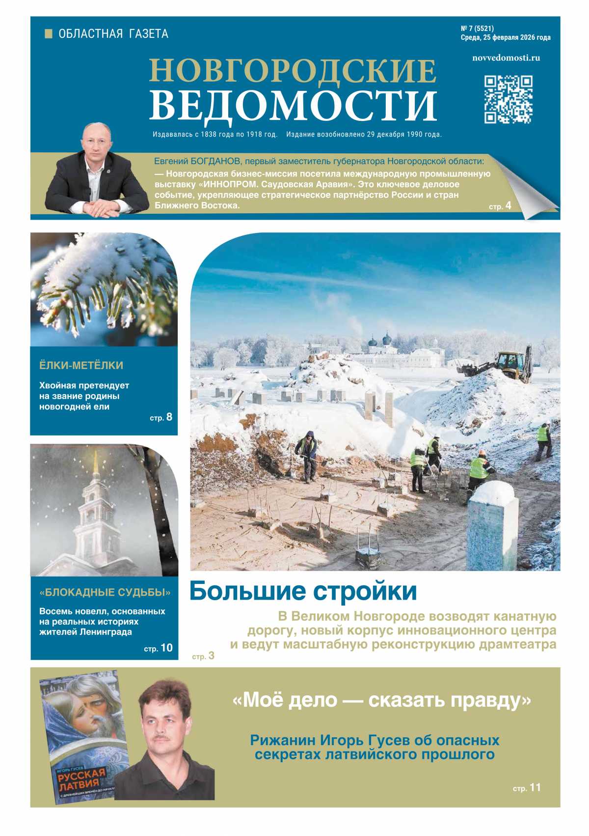 Выпуск газеты «Новгородские Ведомости» от 25.02.2026 года