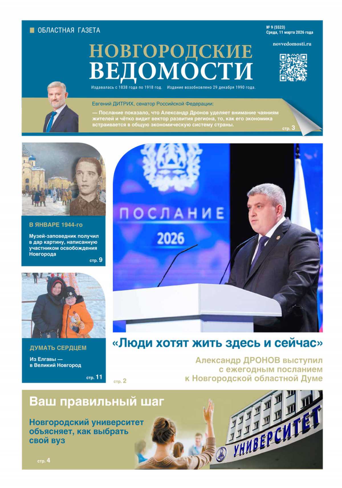 Выпуск газеты «Новгородские Ведомости» от 11.03.2026 года