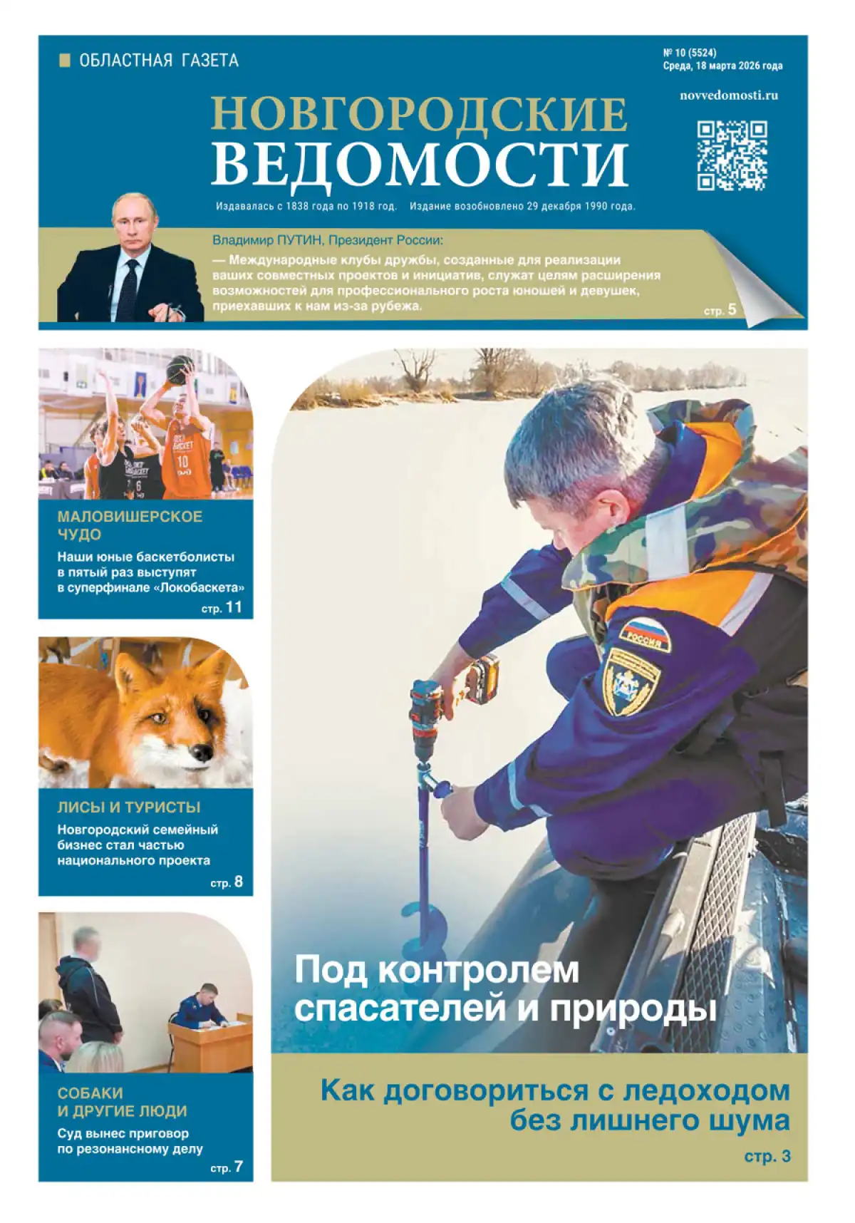 Свежий выпуск газеты «Новгородские Ведомости» от 18.03.2026 года Свежий выпуск газеты «Новгородские Ведомости» от 18.03.2026 года