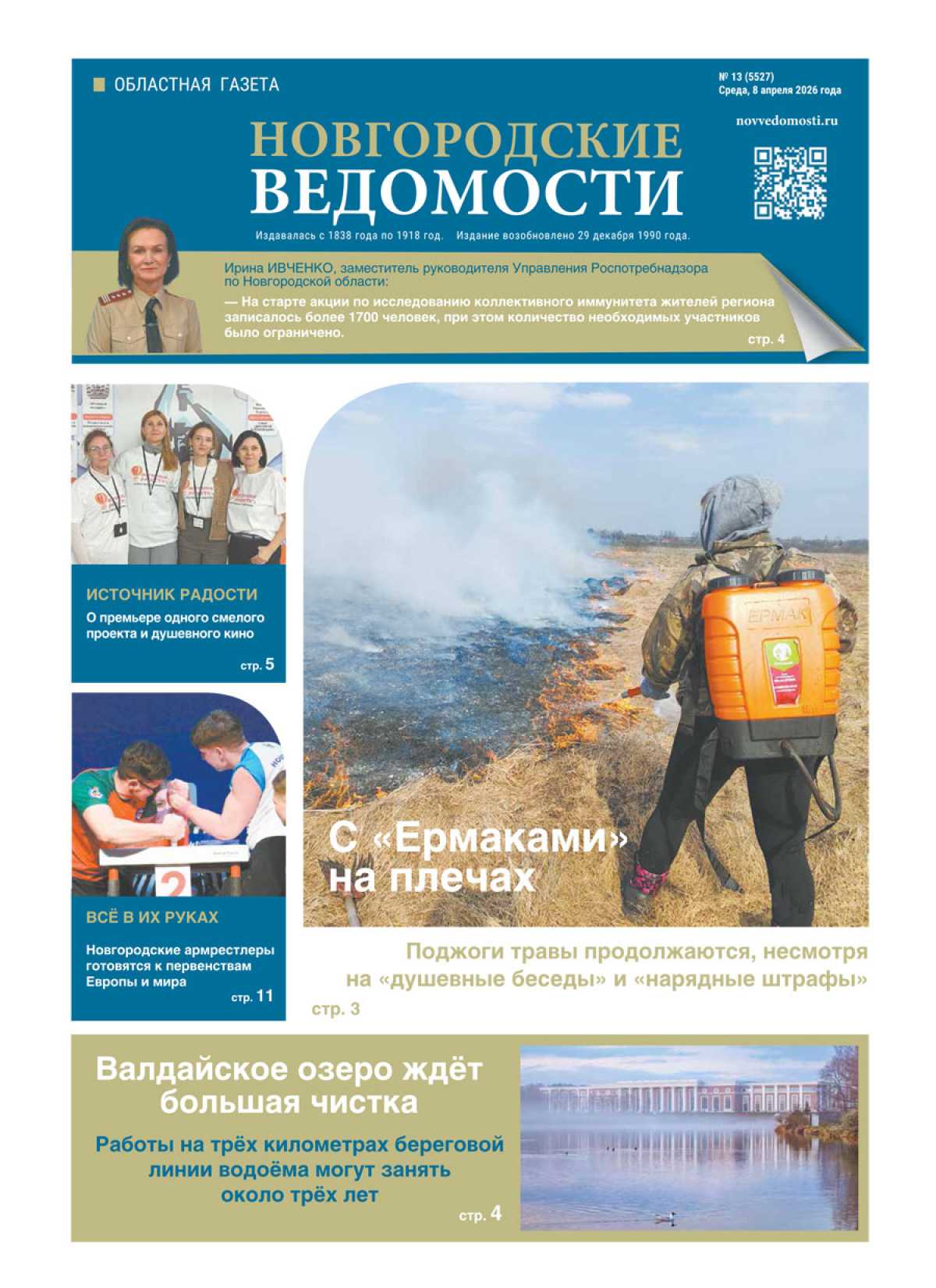 Выпуск газеты «Новгородские Ведомости» от 08.04.2026 года