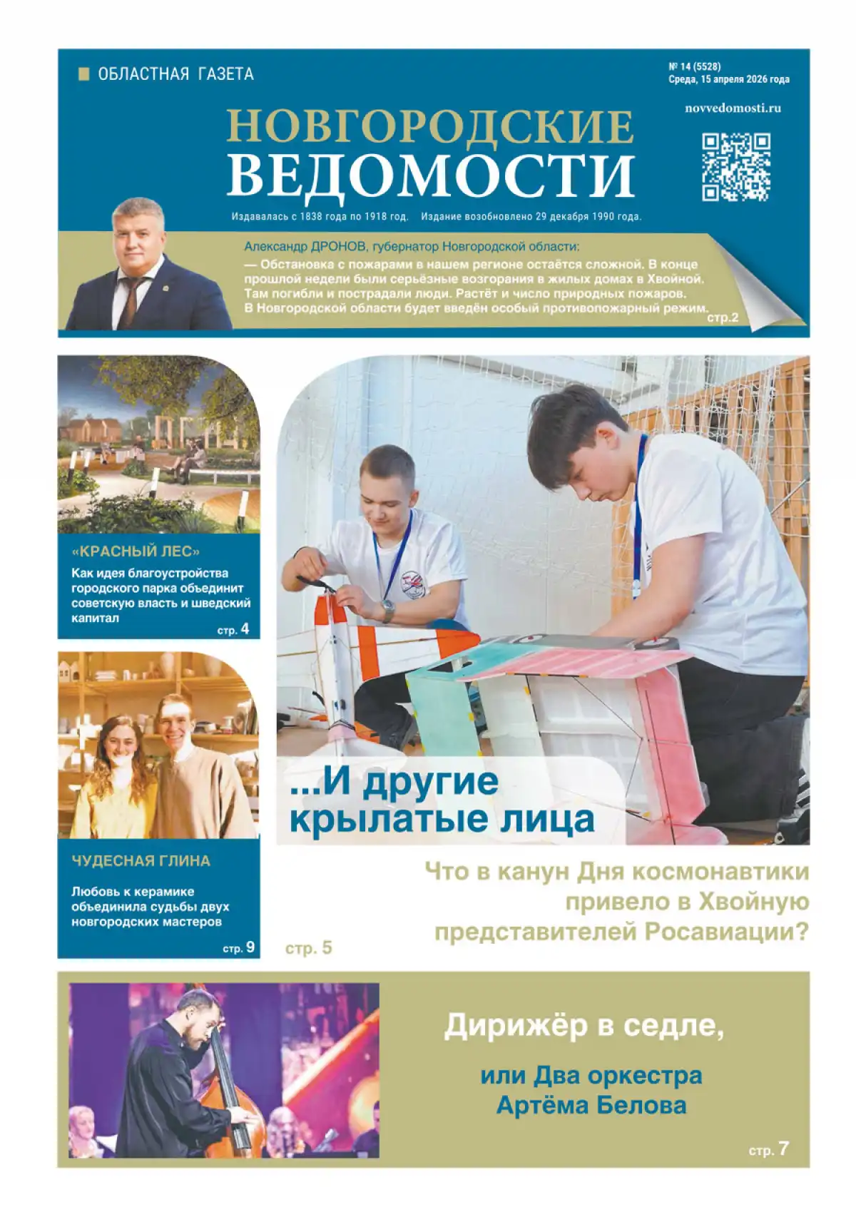 Свежий выпуск газеты «Новгородские Ведомости» от 15.04.2026 года Свежий выпуск газеты «Новгородские Ведомости» от 15.04.2026 года