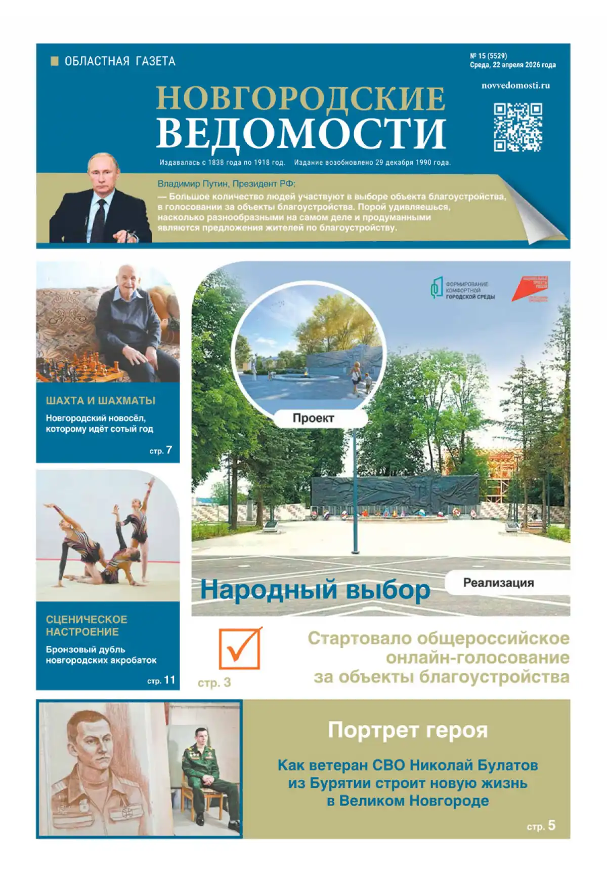 Свежий выпуск газеты «Новгородские Ведомости» от 22.04.2026 года Свежий выпуск газеты «Новгородские Ведомости» от 22.04.2026 года