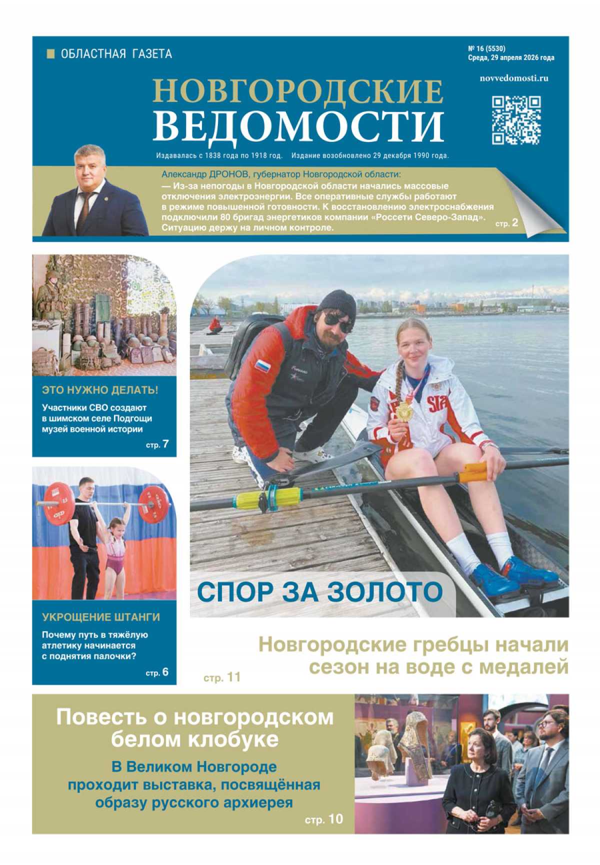 Выпуск газеты «Новгородские Ведомости» от 29.04.2026 года
