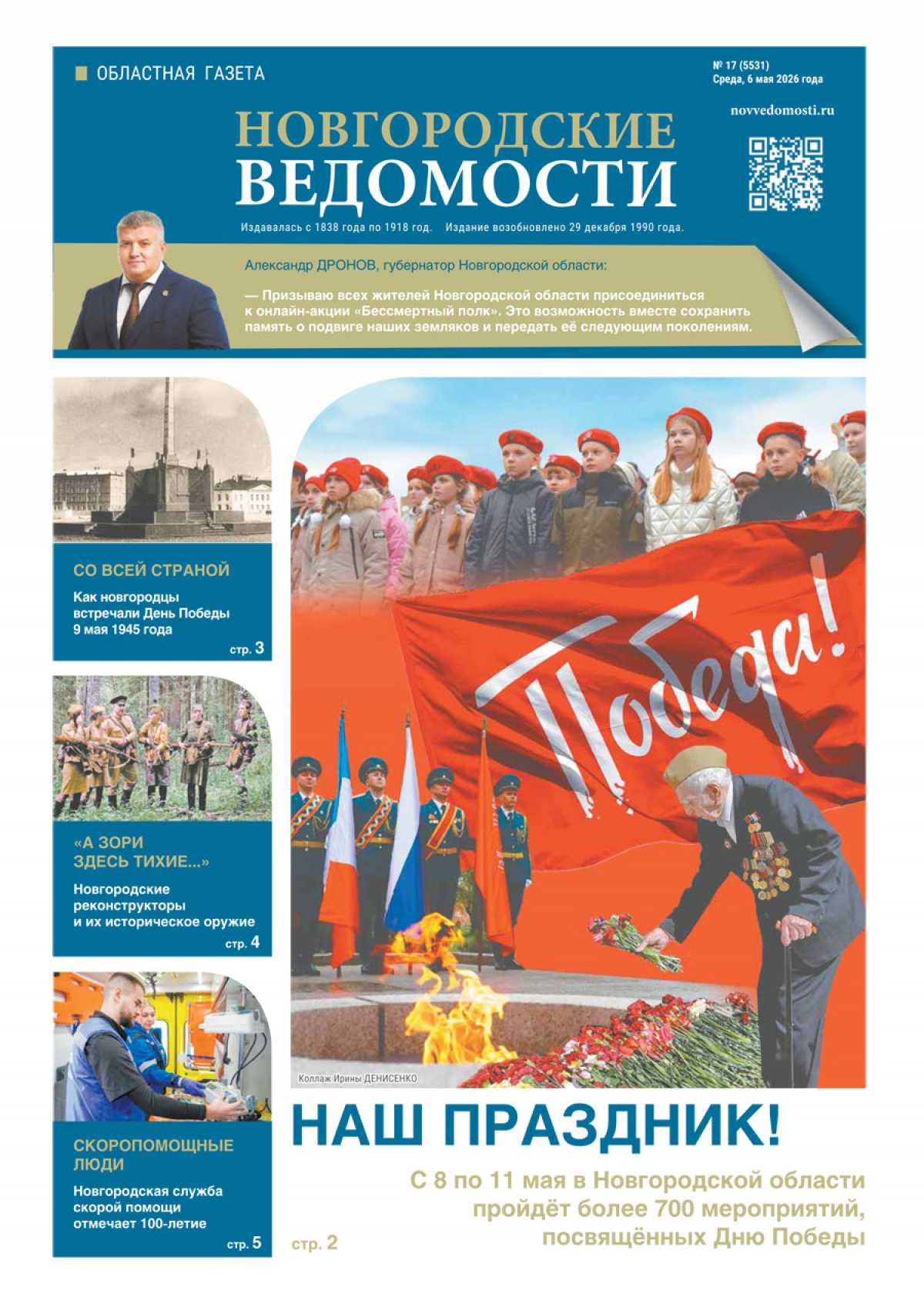 Выпуск газеты «Новгородские Ведомости» от 06.05.2026 года