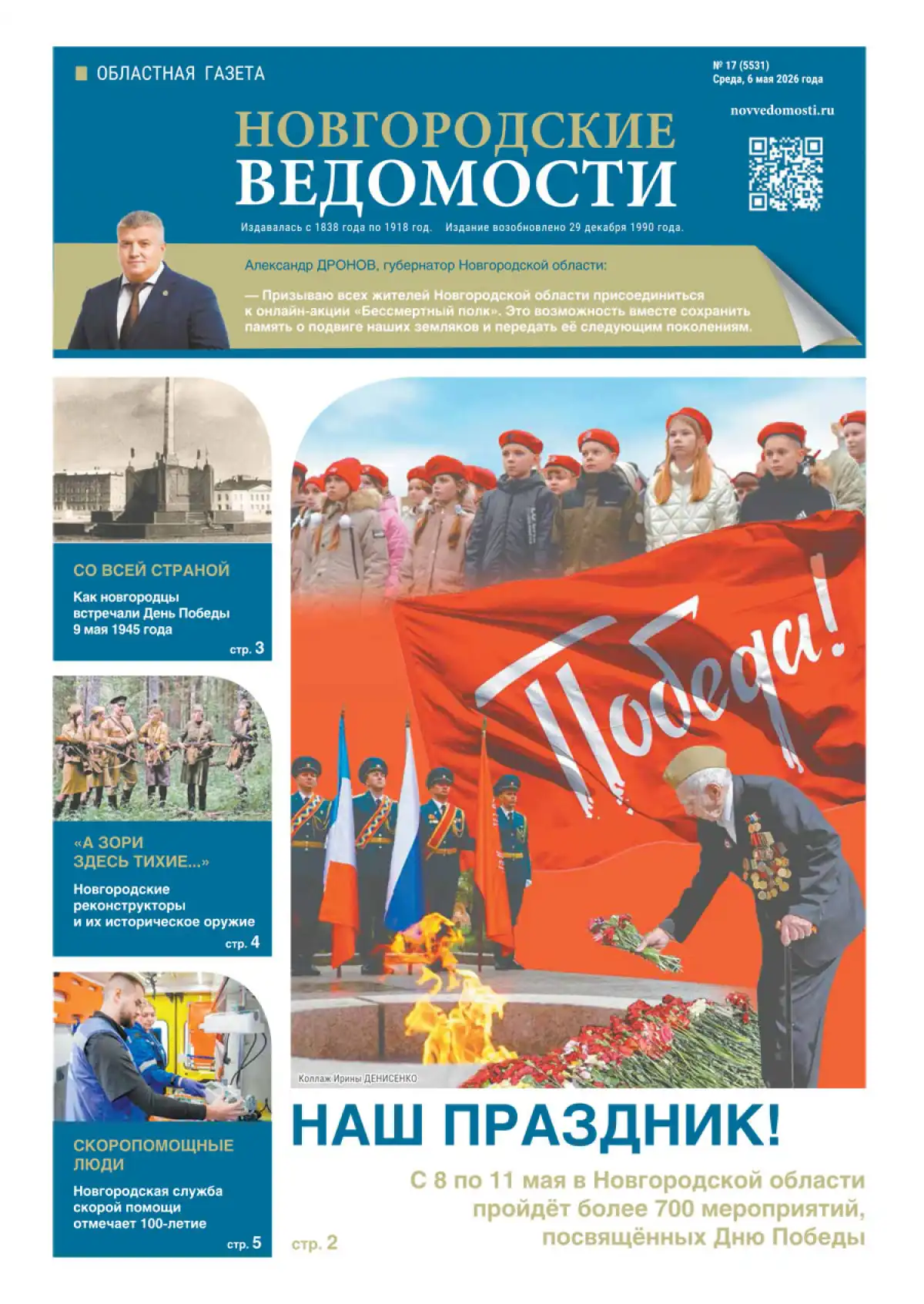 Свежий выпуск газеты «Новгородские Ведомости» от 06.05.2026 года Свежий выпуск газеты «Новгородские Ведомости» от 06.05.2026 года