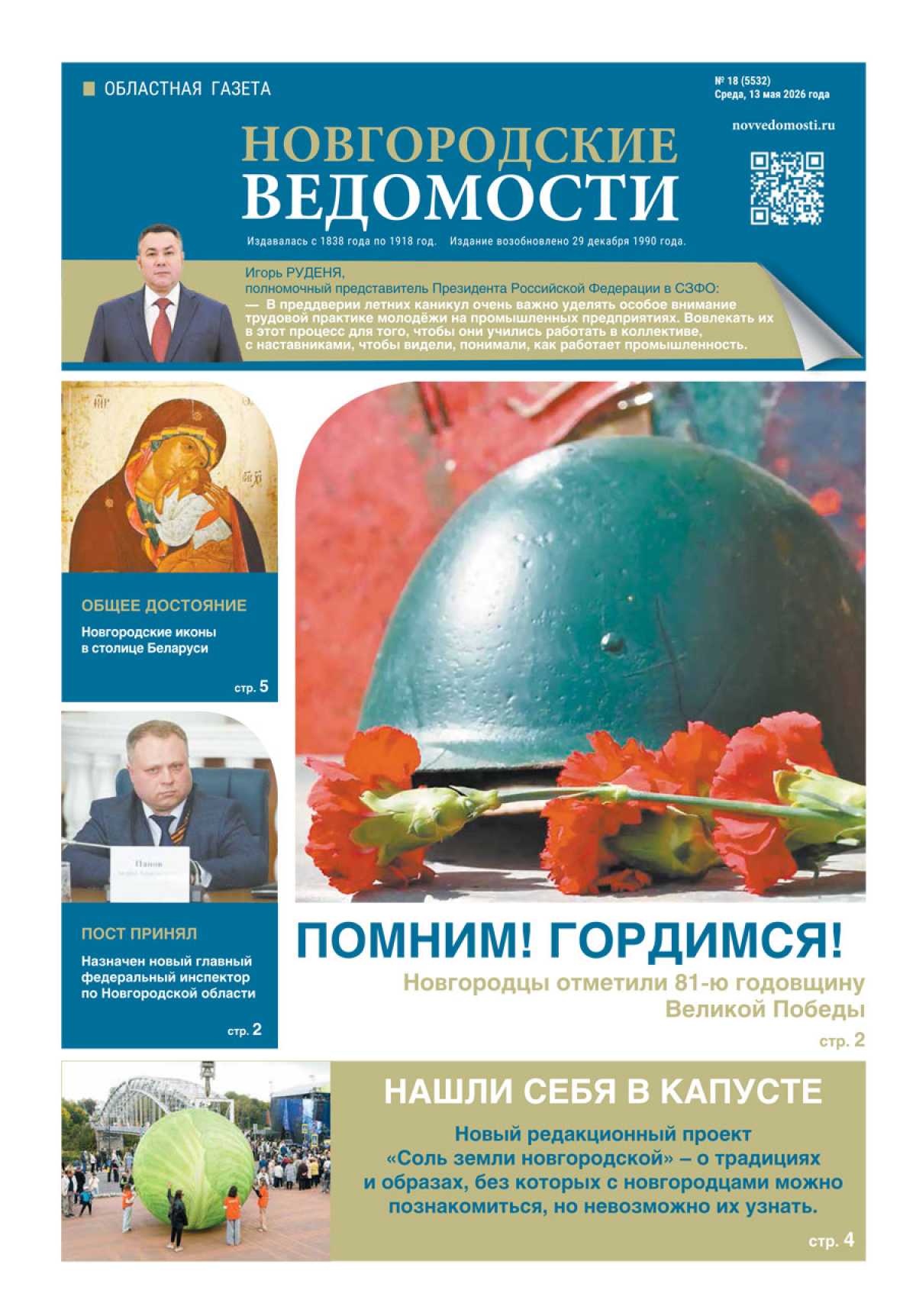 Выпуск газеты «Новгородские Ведомости» от 13.05.2026 года