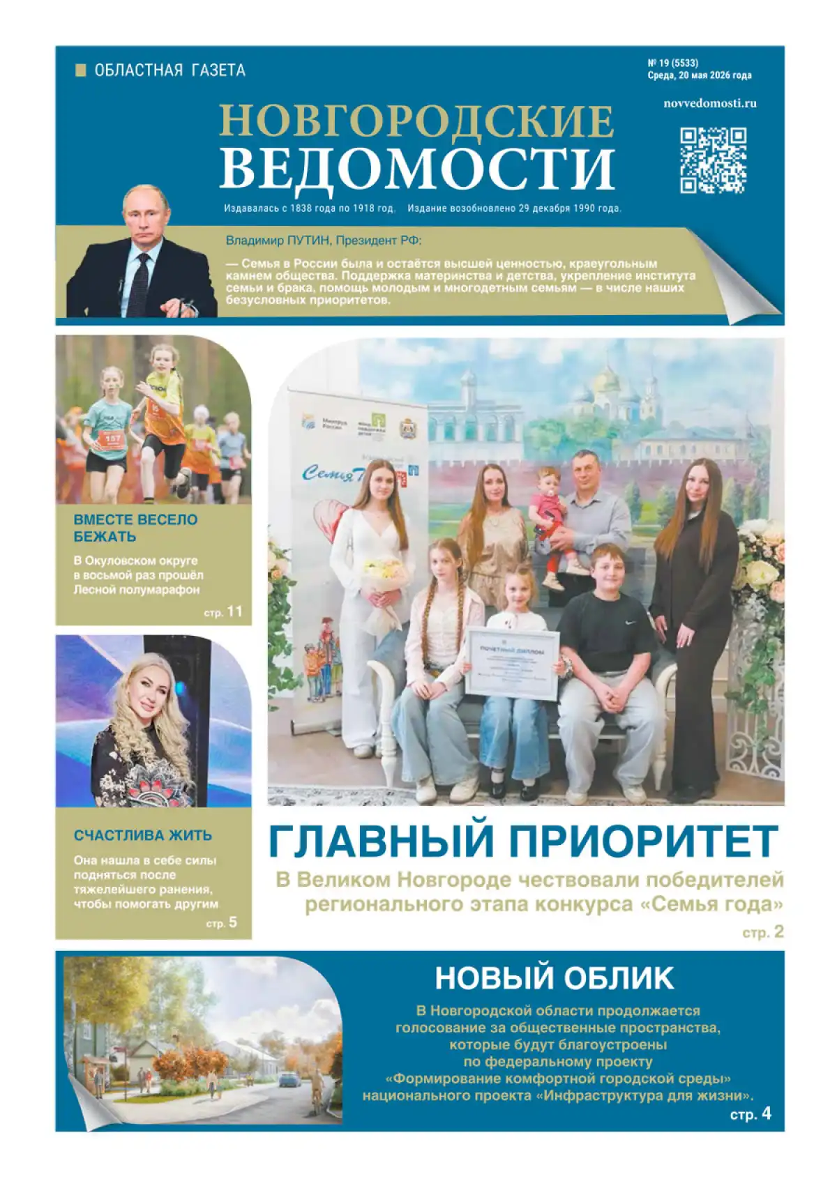 Свежий выпуск газеты «Новгородские Ведомости» от 20.05.2026 года Свежий выпуск газеты «Новгородские Ведомости» от 20.05.2026 года