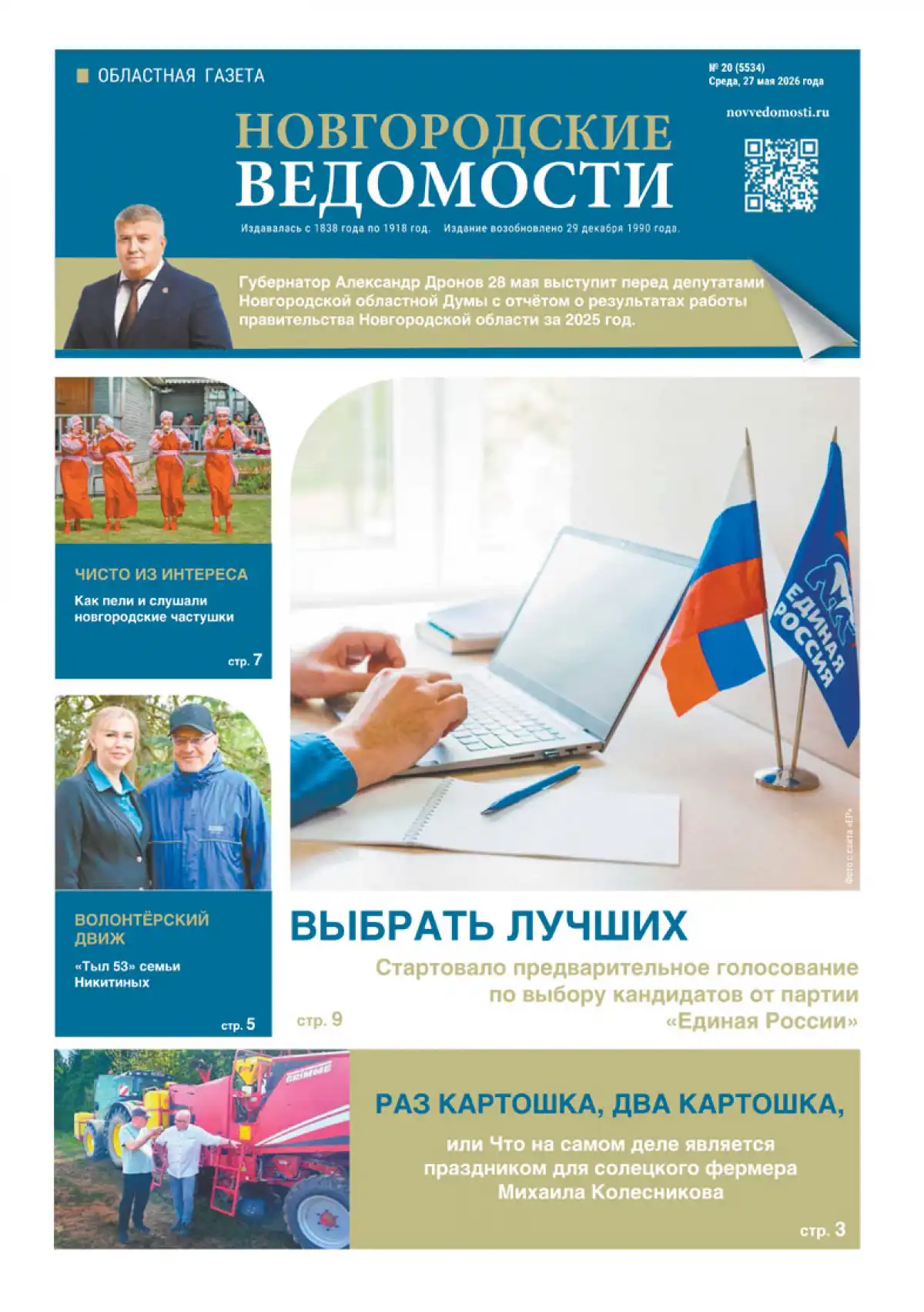 Свежий выпуск газеты «Новгородские Ведомости» от 27.05.2026 года Свежий выпуск газеты «Новгородские Ведомости» от 27.05.2026 года