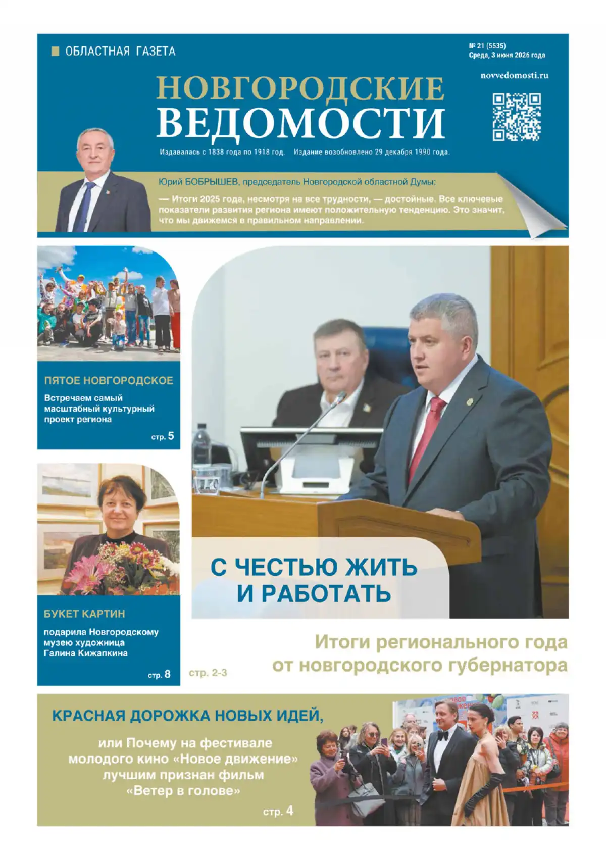 Свежий выпуск газеты «Новгородские Ведомости» от 03.06.2026 года Свежий выпуск газеты «Новгородские Ведомости» от 03.06.2026 года