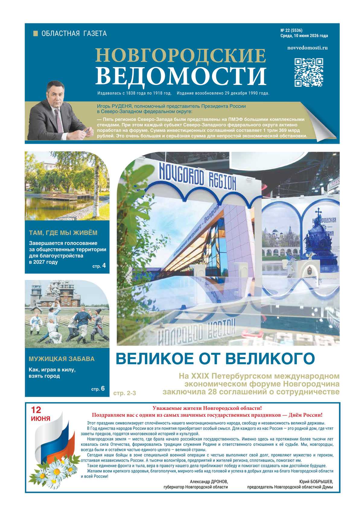 Выпуск газеты «Новгородские Ведомости» от 10.06.2026 года Выпуск газеты «Новгородские Ведомости» от 10.06.2026 года
