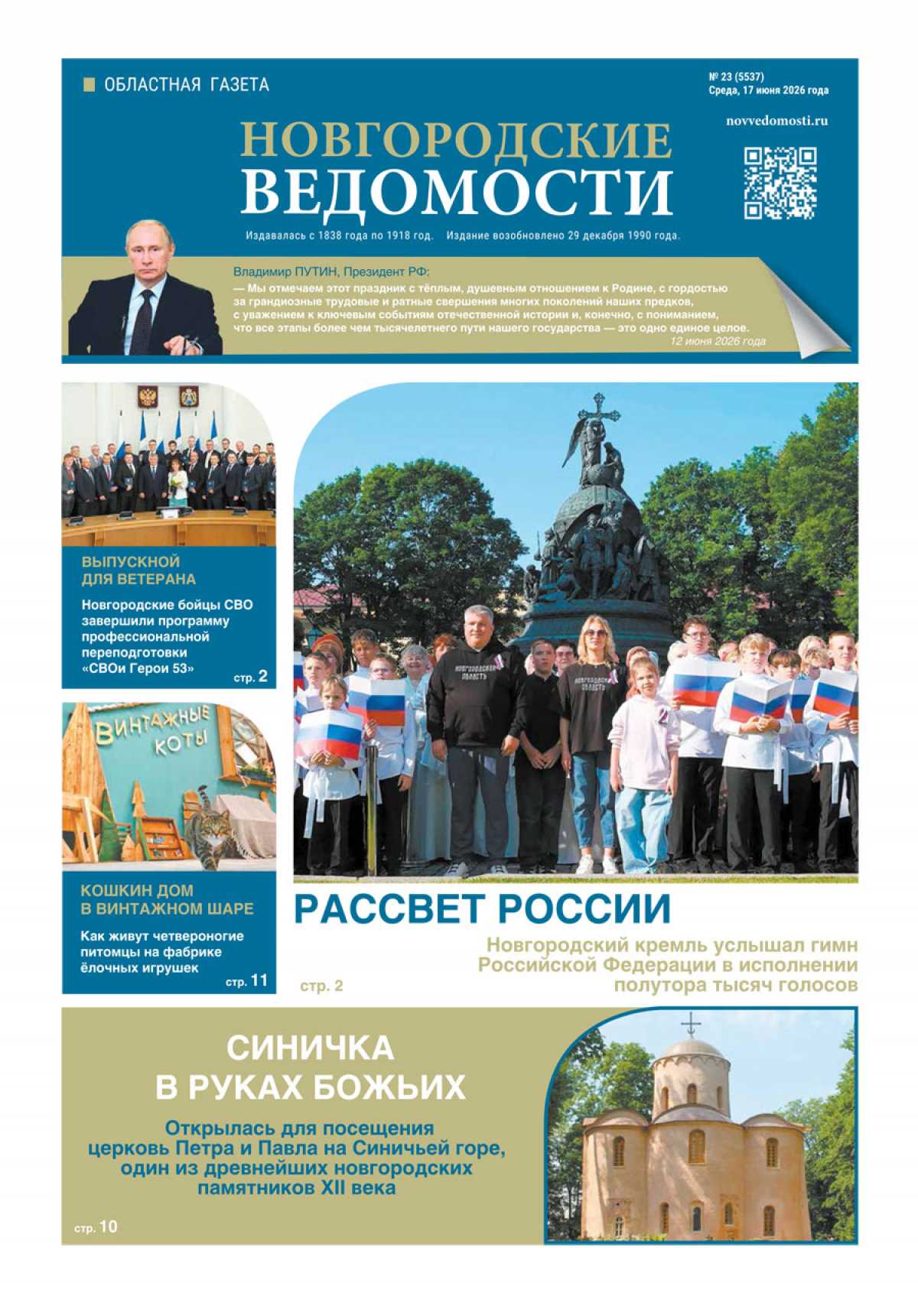 Выпуск газеты «Новгородские Ведомости» от 17.06.2026 года Выпуск газеты «Новгородские Ведомости» от 17.06.2026 года