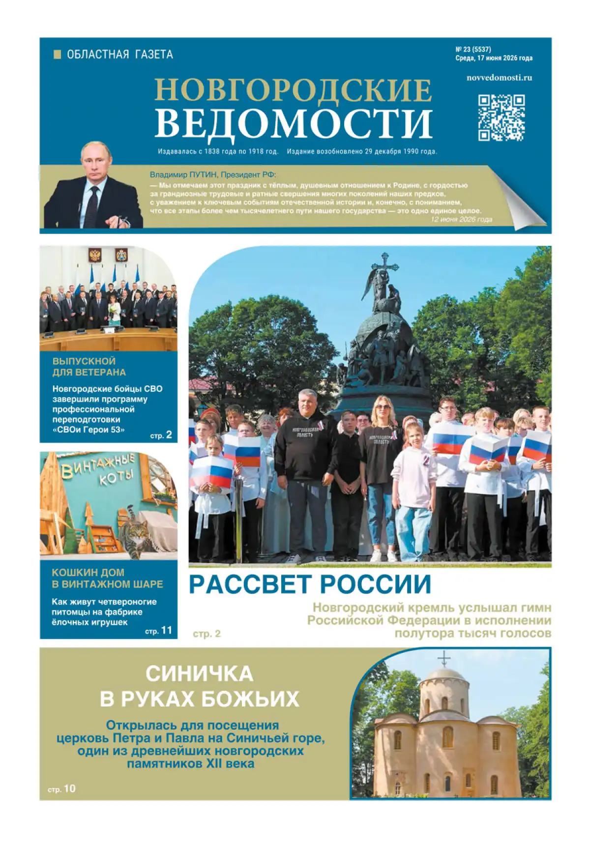 Свежий выпуск газеты «Новгородские Ведомости» от 17.06.2026 года Свежий выпуск газеты «Новгородские Ведомости» от 17.06.2026 года