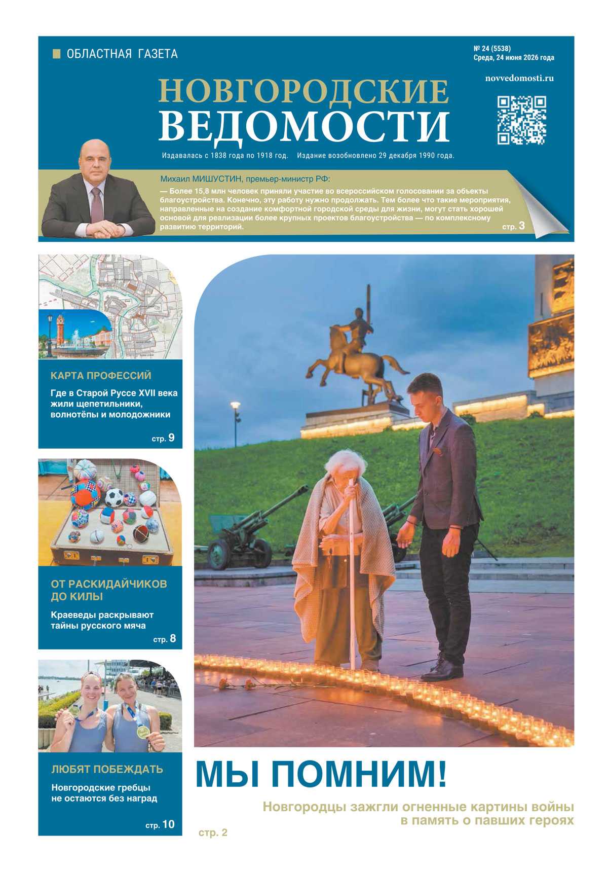 Выпуск газеты «Новгородские Ведомости» от 24.06.2026 года Выпуск газеты «Новгородские Ведомости» от 24.06.2026 года