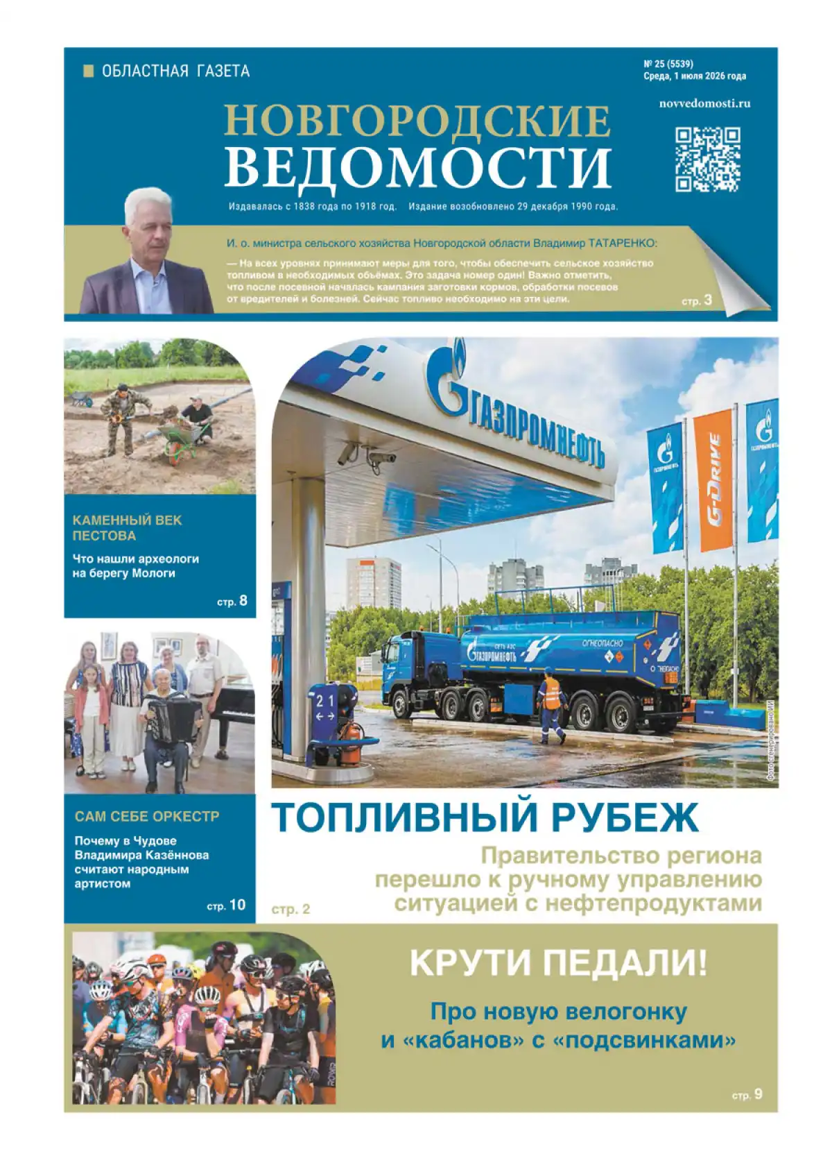 Свежий выпуск газеты «Новгородские Ведомости» от 01.07.2026 года Свежий выпуск газеты «Новгородские Ведомости» от 01.07.2026 года