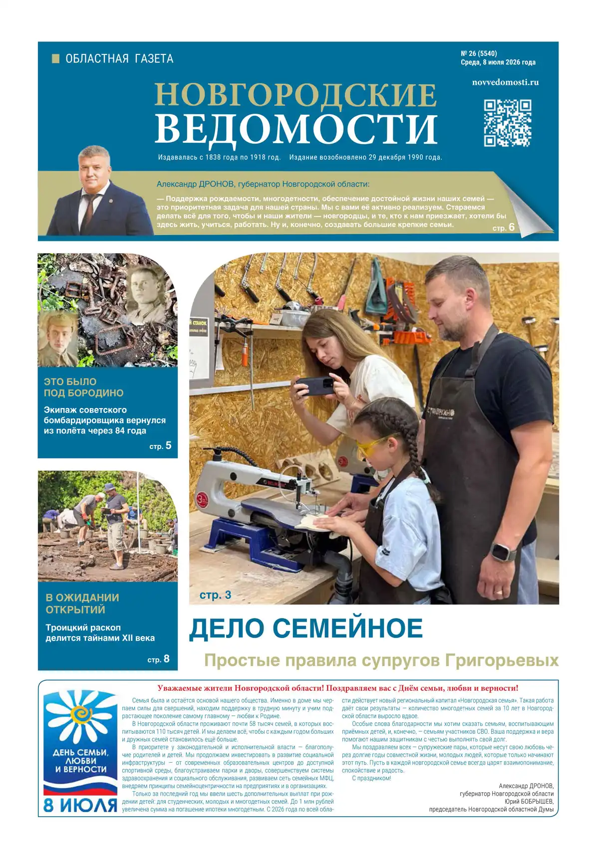 Свежий выпуск газеты «Новгородские Ведомости» от 08.07.2026 года Свежий выпуск газеты «Новгородские Ведомости» от 08.07.2026 года