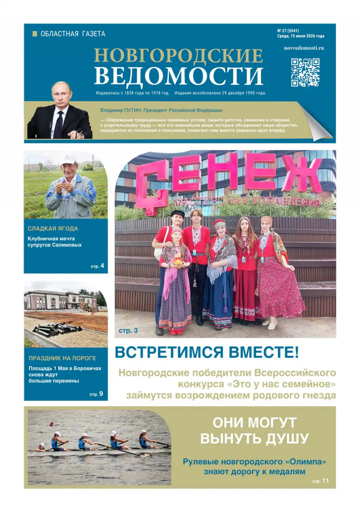 Свежий выпуск газеты «Новгородские Ведомости» от 15.07.2026 года Свежий выпуск газеты «Новгородские Ведомости» от 15.07.2026 года