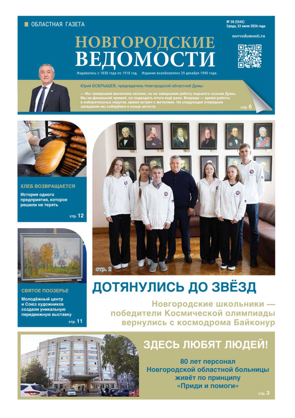 Выпуск газеты «Новгородские Ведомости» от 22.07.2026 года Выпуск газеты «Новгородские Ведомости» от 22.07.2026 года