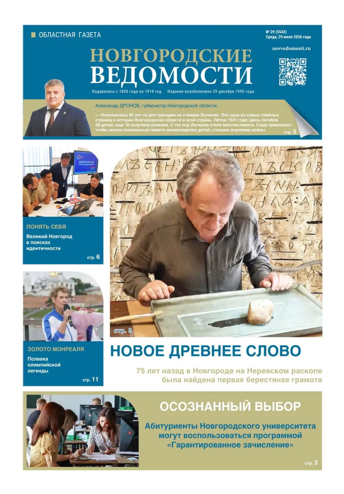 Свежий выпуск газеты «Новгородские Ведомости» от 29.07.2026 года Свежий выпуск газеты «Новгородские Ведомости» от 29.07.2026 года