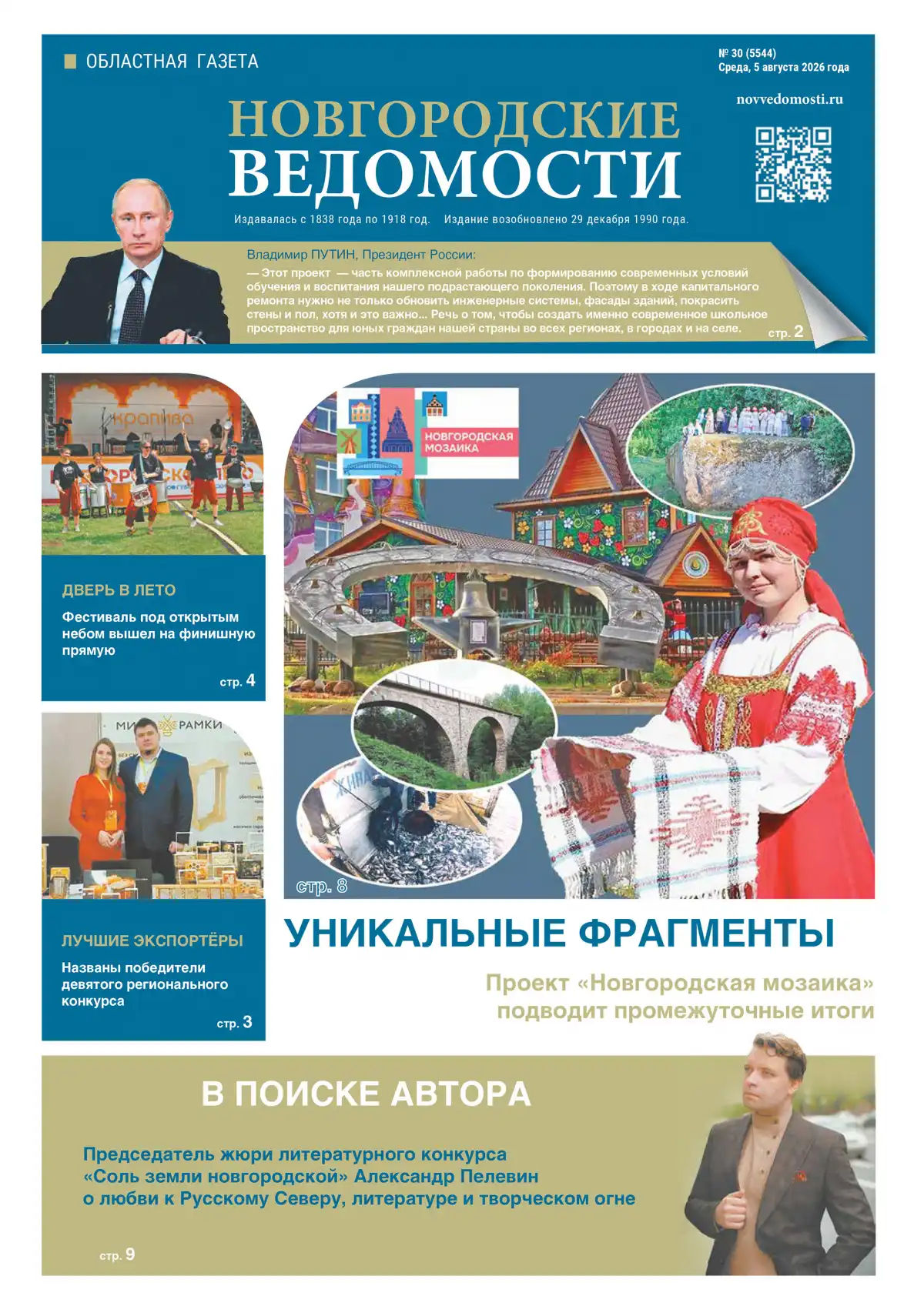 Свежий выпуск газеты «Новгородские Ведомости» от 05.08.2026 года Свежий выпуск газеты «Новгородские Ведомости» от 05.08.2026 года