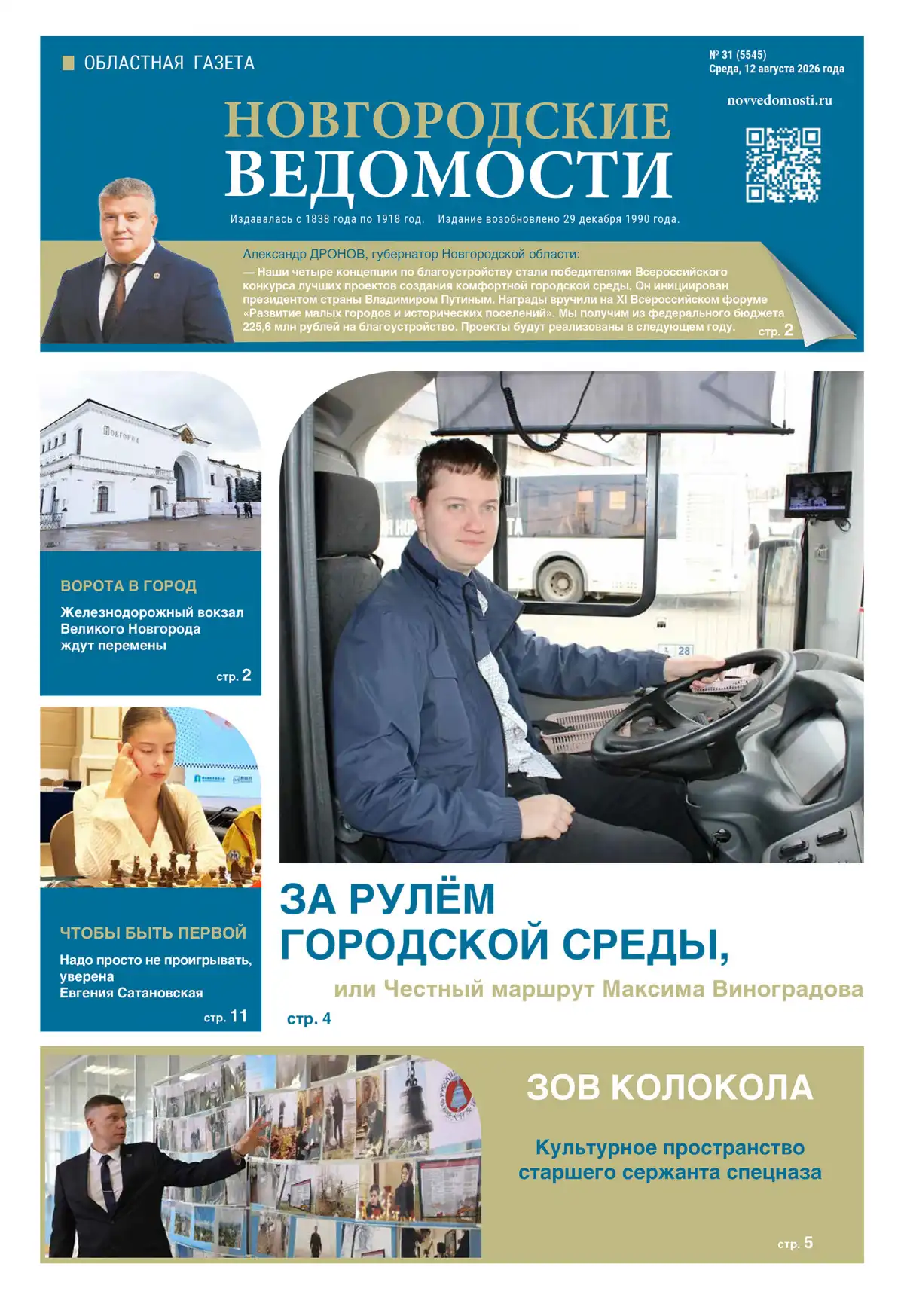 Свежий выпуск газеты «Новгородские Ведомости» от 12.08.2026 года Свежий выпуск газеты «Новгородские Ведомости» от 12.08.2026 года