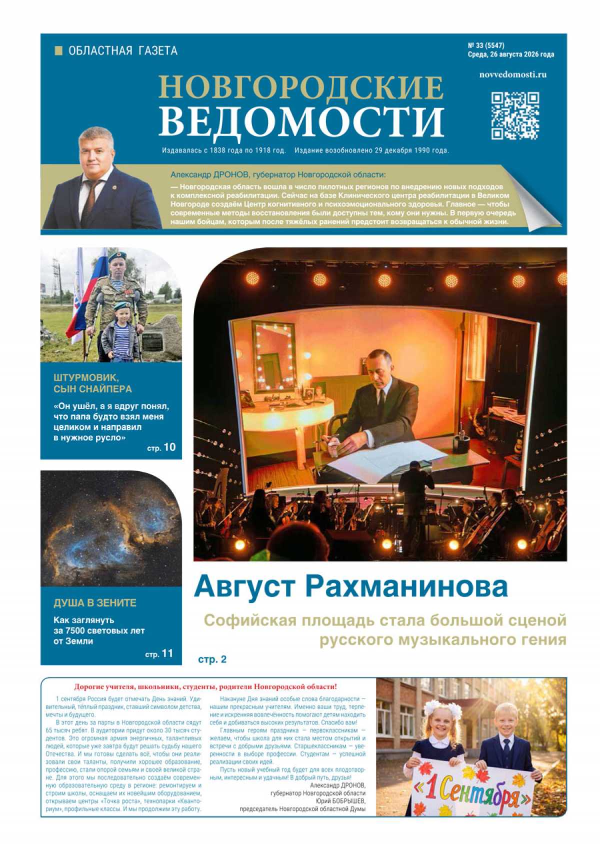 Выпуск газеты «Новгородские Ведомости» от 26.08.2026 года Выпуск газеты «Новгородские Ведомости» от 26.08.2026 года