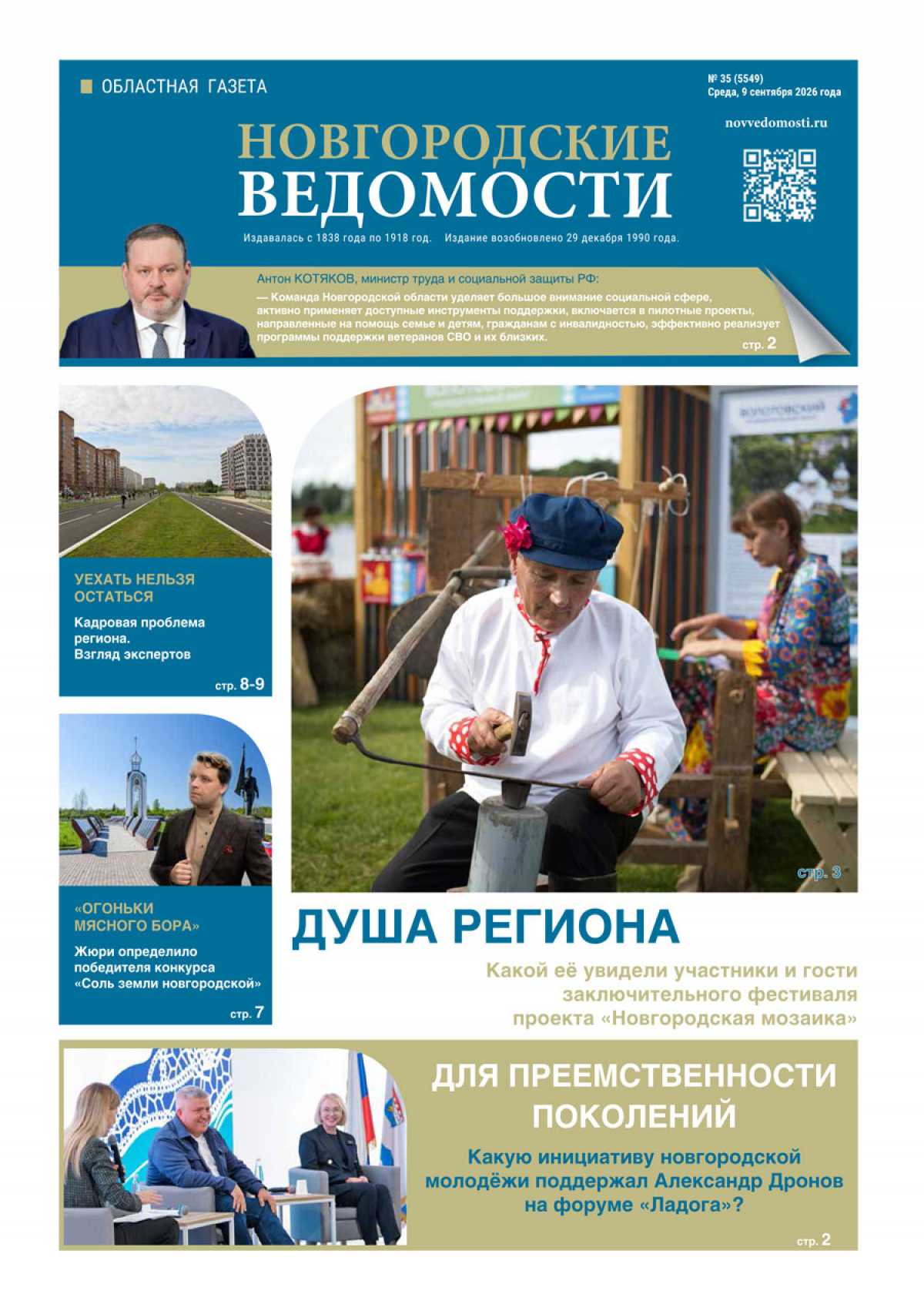 Выпуск газеты «Новгородские Ведомости» от 09.09.2026 года Выпуск газеты «Новгородские Ведомости» от 09.09.2026 года