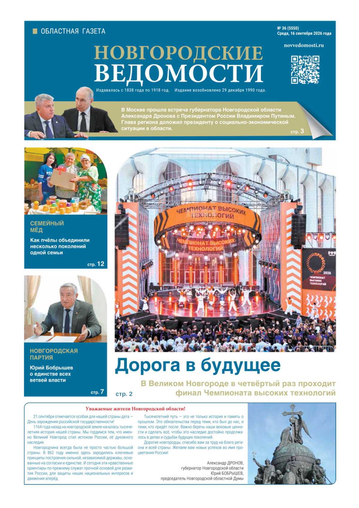 Выпуск газеты «Новгородские Ведомости» от 16.09.2026 года Выпуск газеты «Новгородские Ведомости» от 16.09.2026 года