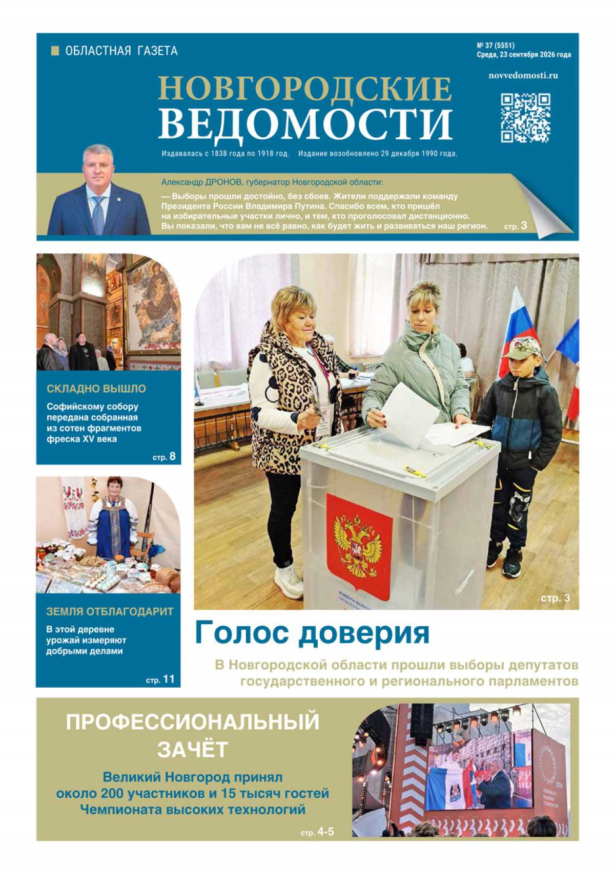 Выпуск газеты «Новгородские Ведомости» от 23.09.2026 года Выпуск газеты «Новгородские Ведомости» от 23.09.2026 года