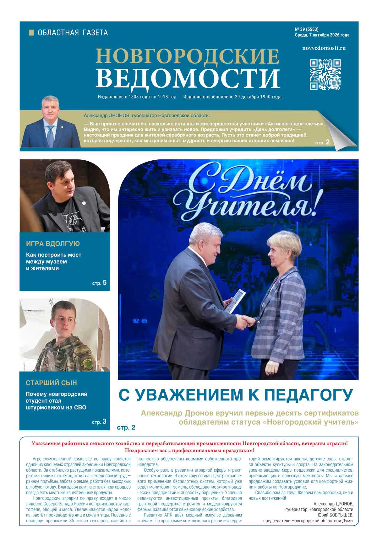 Выпуск газеты «Новгородские Ведомости» от 07.10.2026 года Выпуск газеты «Новгородские Ведомости» от 07.10.2026 года