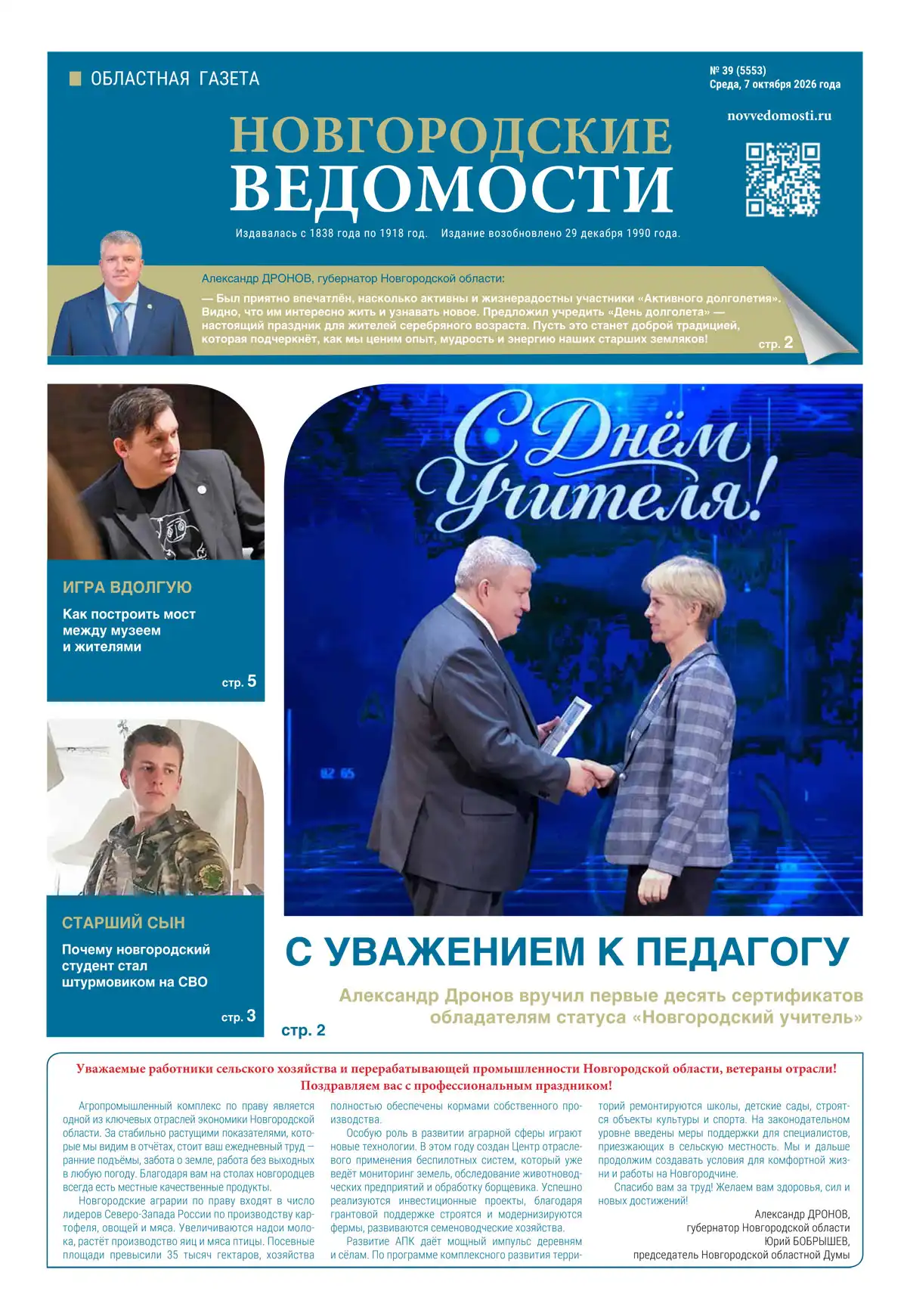 Свежий выпуск газеты «Новгородские Ведомости» от 07.10.2026 года Свежий выпуск газеты «Новгородские Ведомости» от 07.10.2026 года