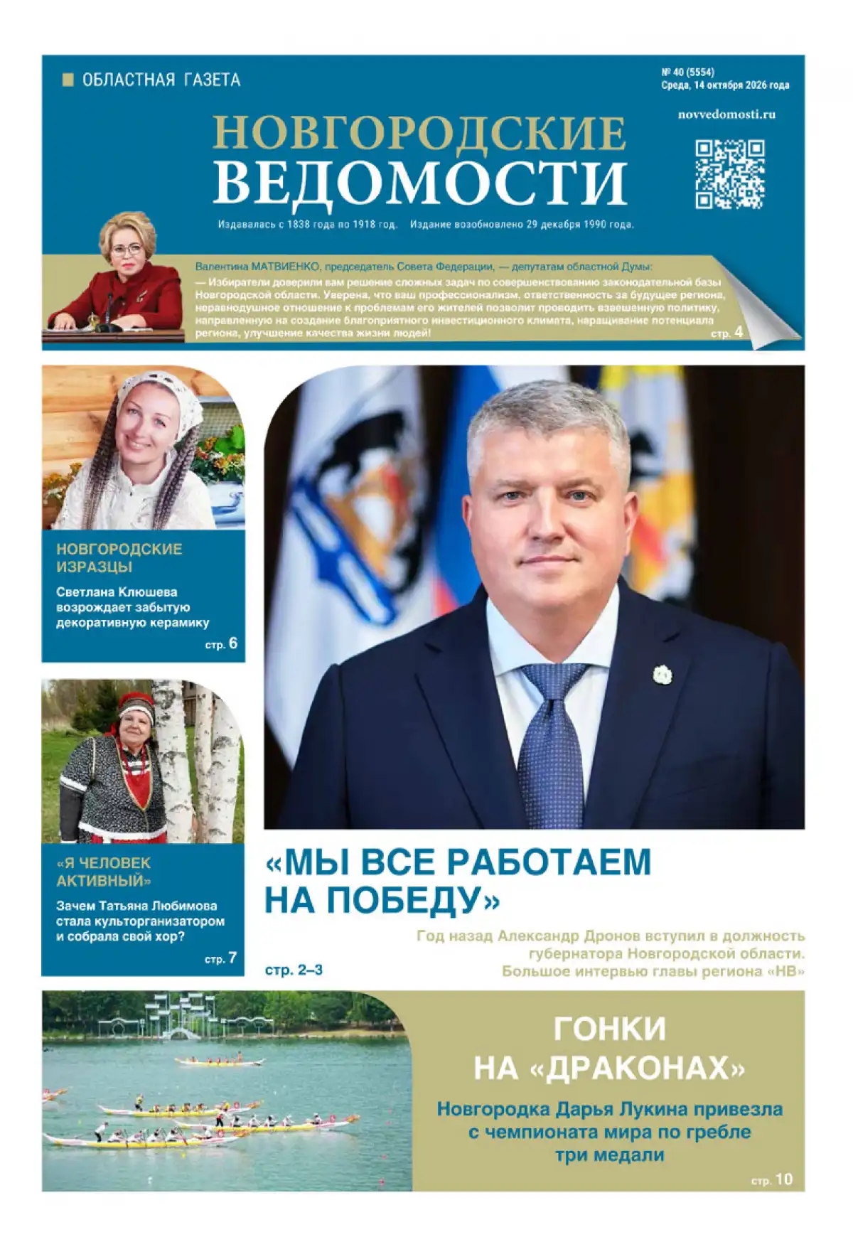 Свежий выпуск газеты «Новгородские Ведомости» от 14.10.2026 года Свежий выпуск газеты «Новгородские Ведомости» от 14.10.2026 года