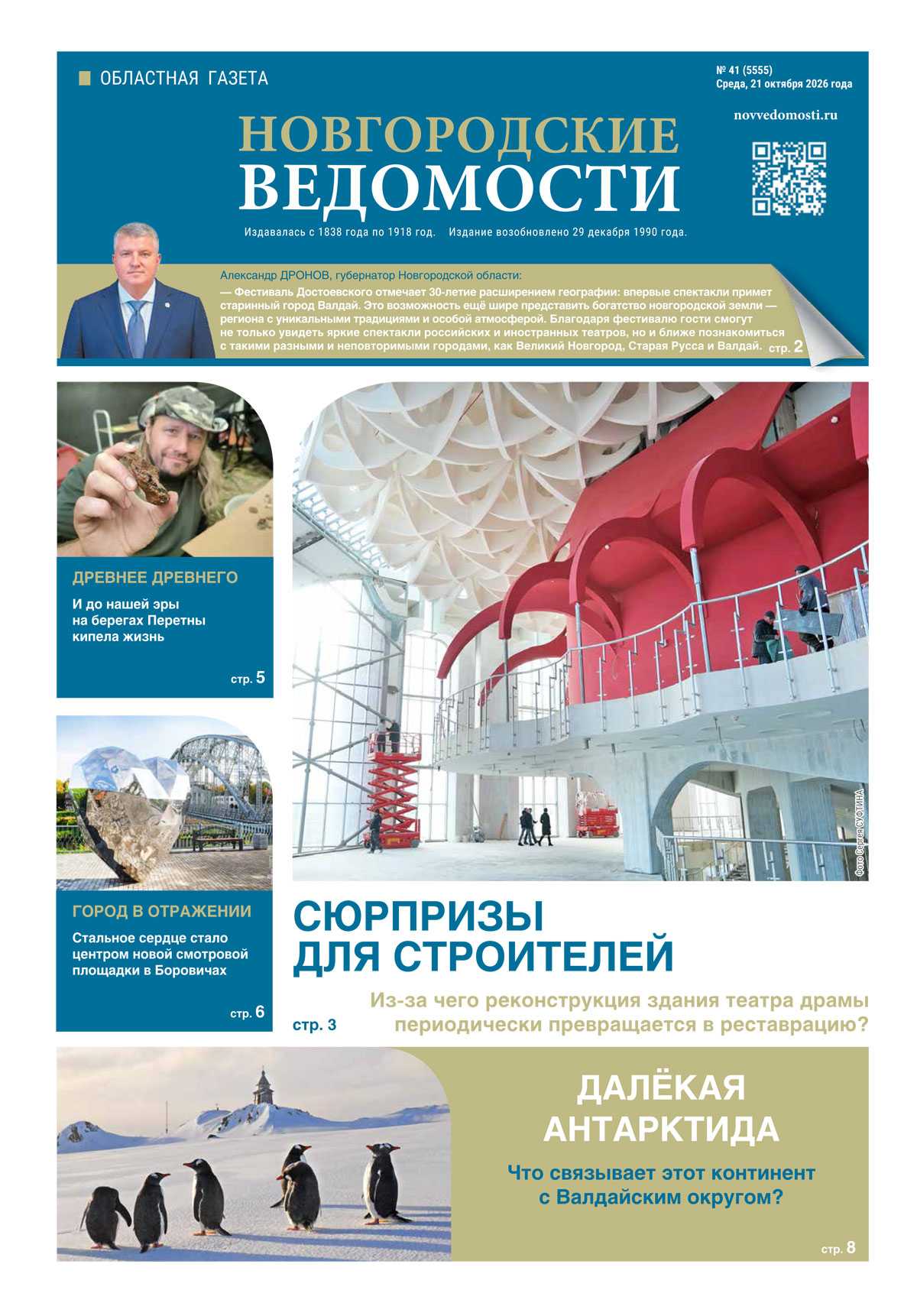 Выпуск газеты «Новгородские Ведомости» от 21.10.2026 года Выпуск газеты «Новгородские Ведомости» от 21.10.2026 года