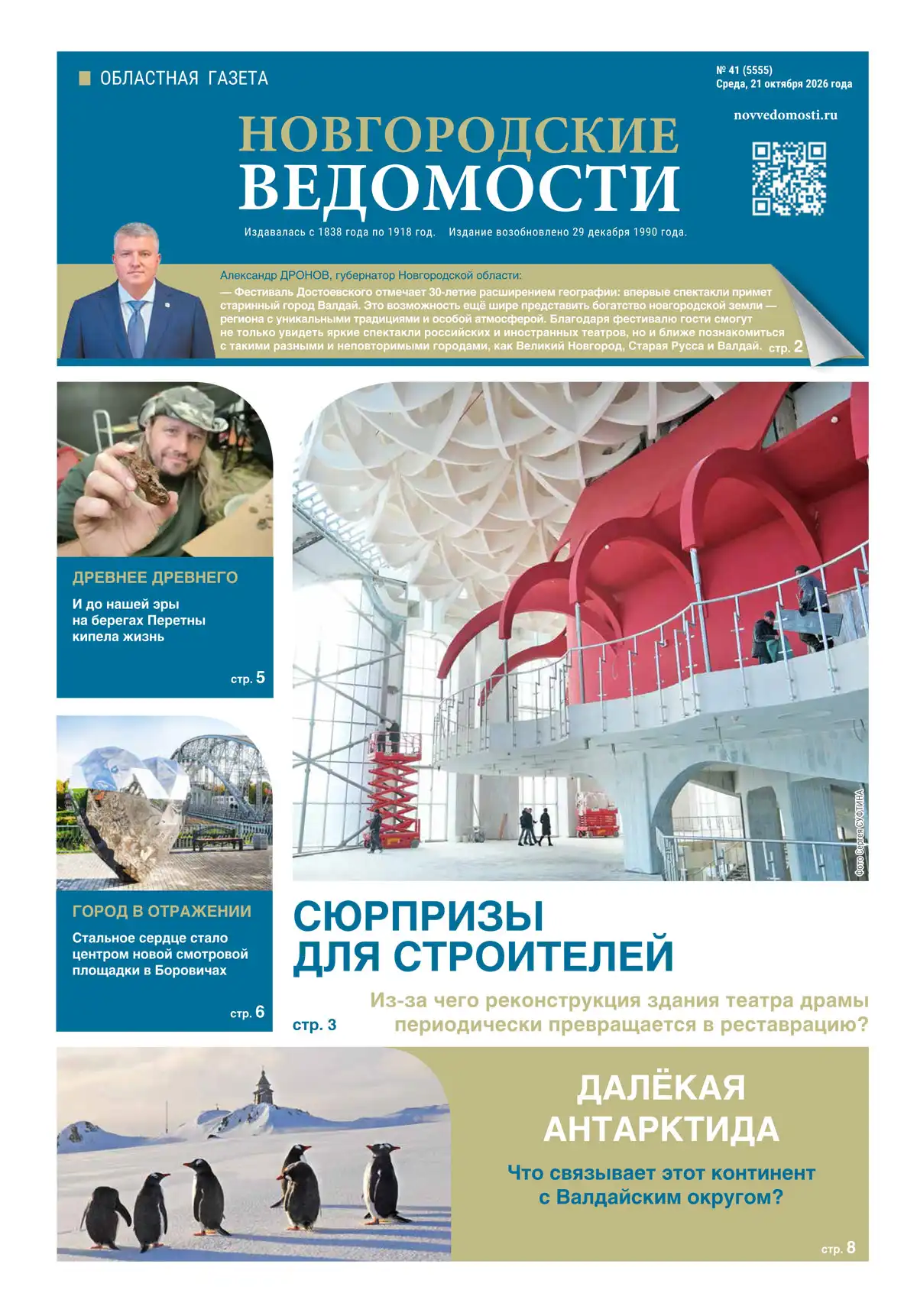 Свежий выпуск газеты «Новгородские Ведомости» от 21.10.2026 года Свежий выпуск газеты «Новгородские Ведомости» от 21.10.2026 года