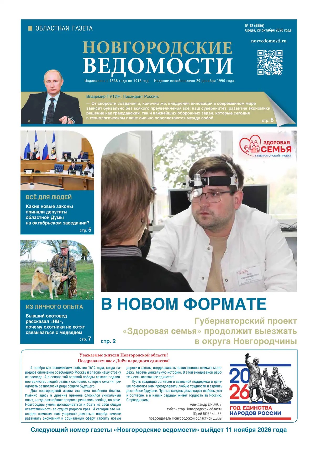 Свежий выпуск газеты «Новгородские Ведомости» от 28.10.2026 года Свежий выпуск газеты «Новгородские Ведомости» от 28.10.2026 года