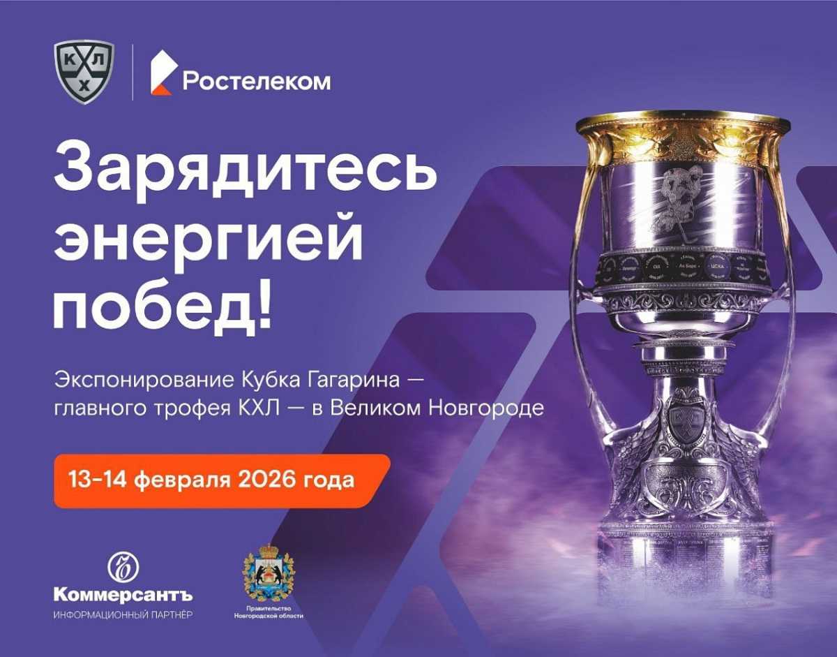 Новгородцы смогут увидеть главный трофей КХЛ – Кубок Гагарина