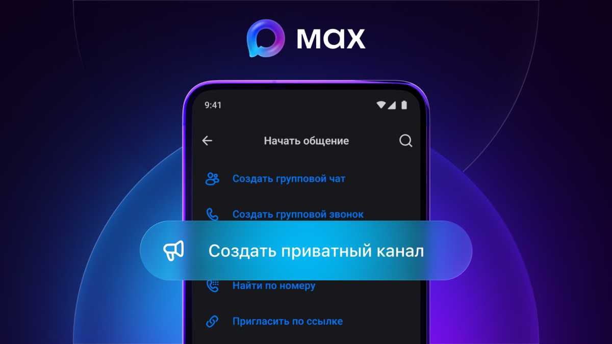 Пользователи мессенджера Мах теперь могут создать приватные каналы