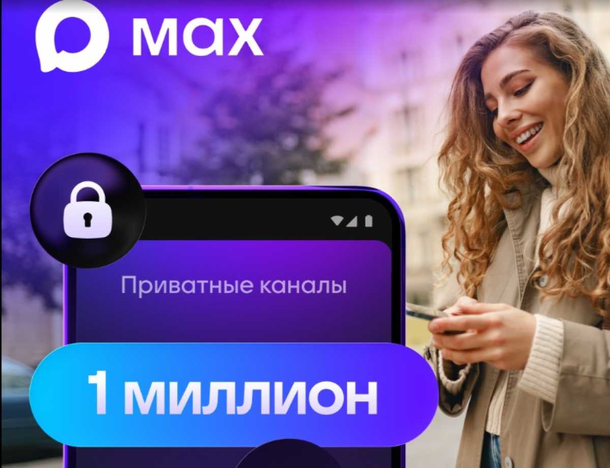 Пользователи МАХ создали более миллиона приватных каналов за неделю