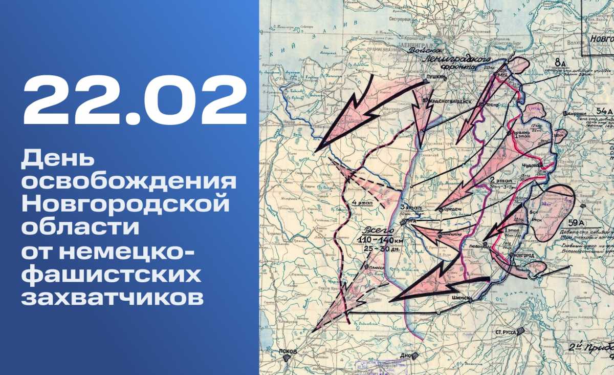 22 февраля – День освобождения Новгородской области от немецко-фашистских захватчиков