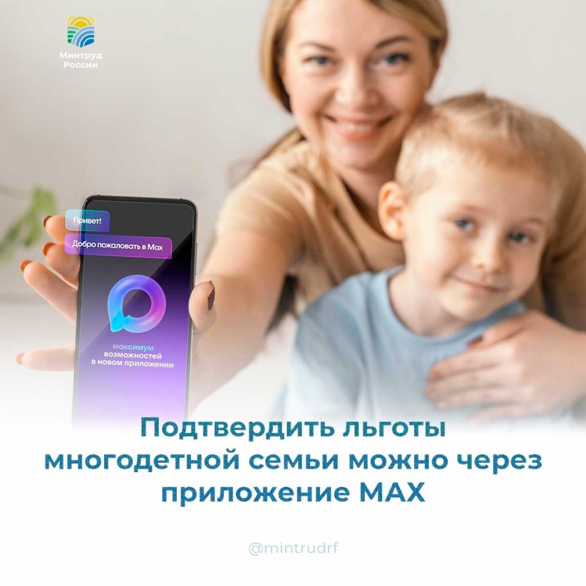 Подтвердить льготы новгородские многодетные семьи могут QR-кодом в приложении Мах