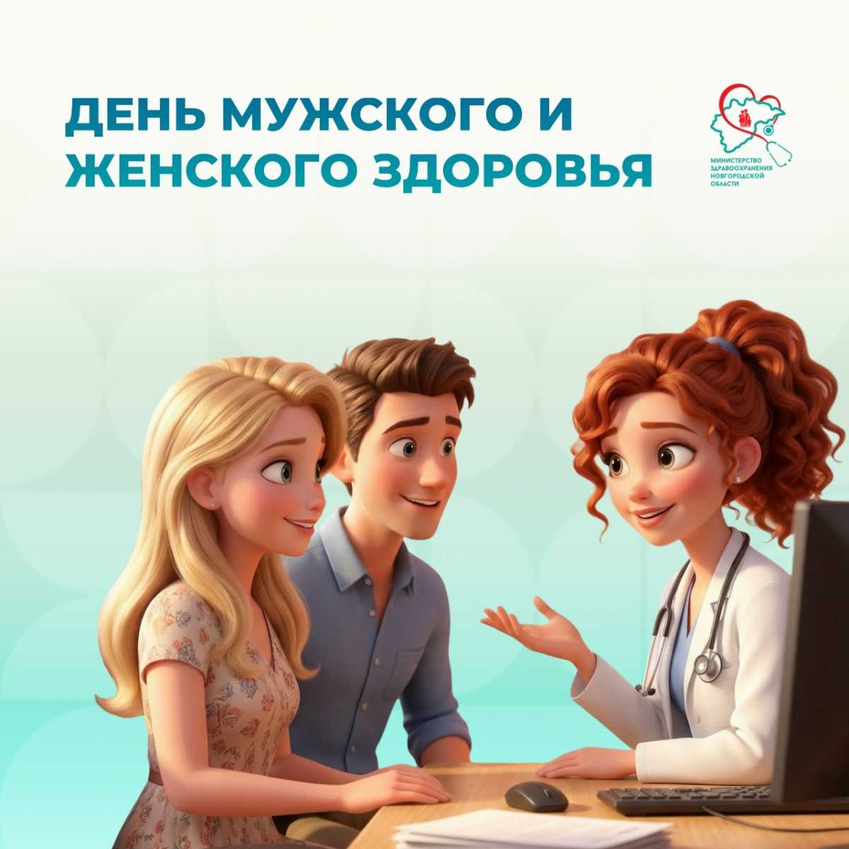 В Великом Новгороде 14 марта снова пройдёт День мужского и женского здоровья
