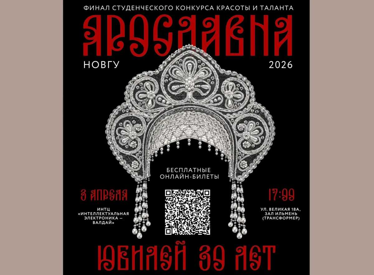 В начале апреля в Великом Новгороде пройдёт юбилейное шоу «Ярославна НовГУ»