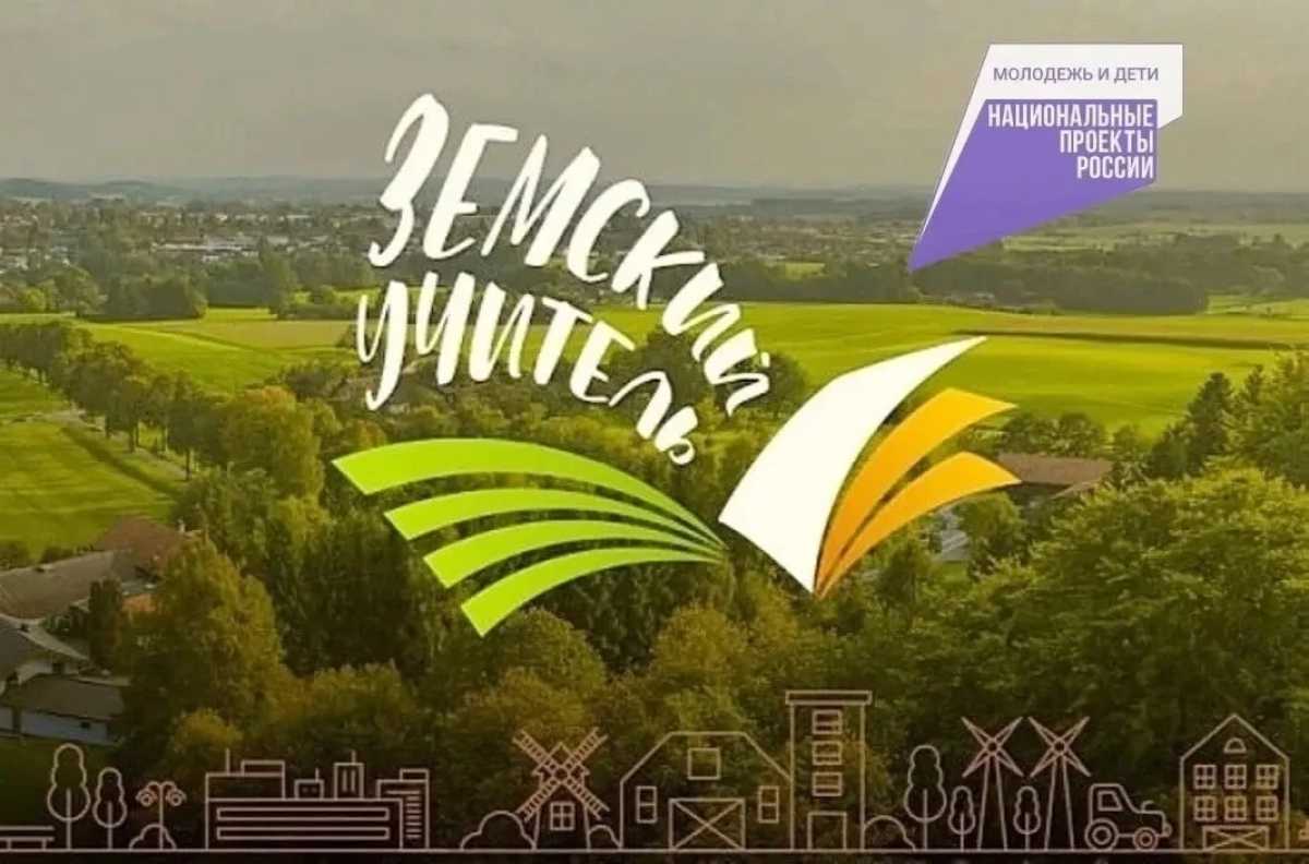 По программе «Земский учитель» в Новгородской области работают 54 педагога